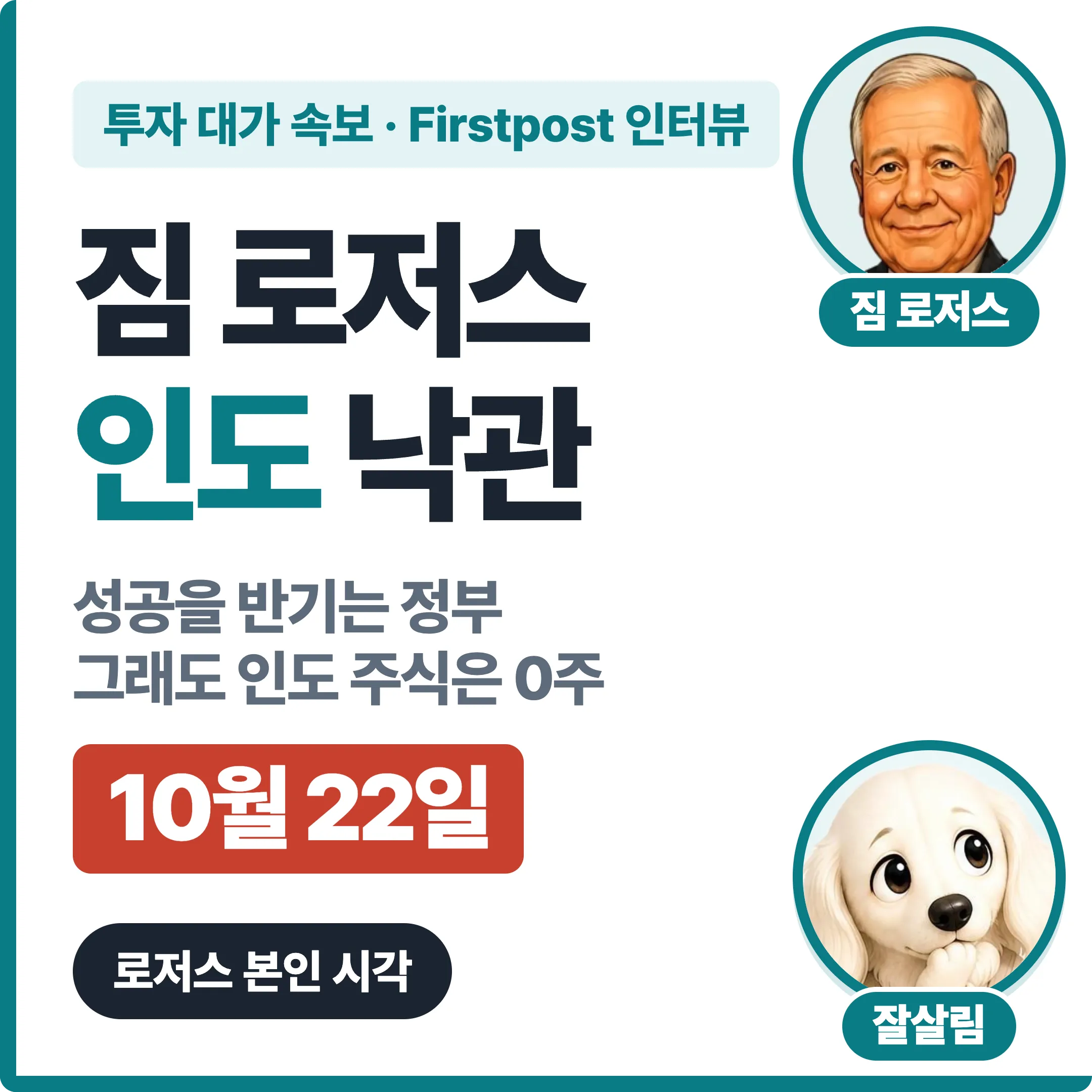 짐 로저스 인도 부자 되는 게 괜찮다 대표 이미지