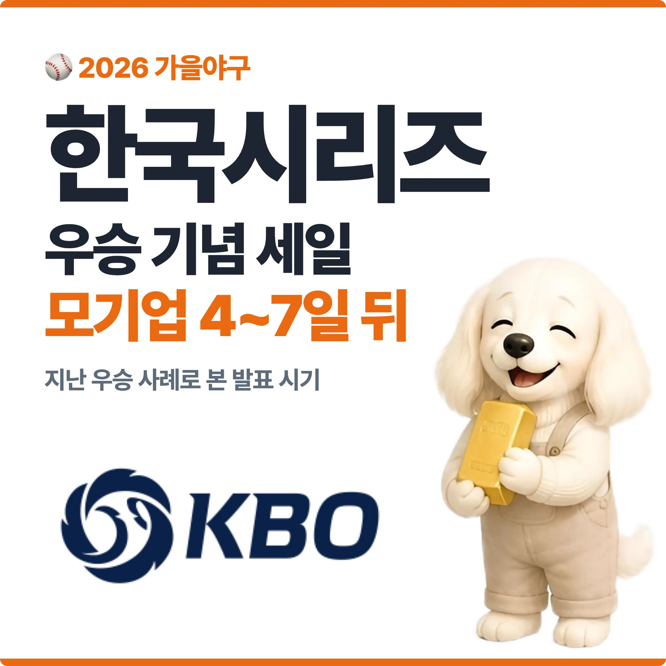 한국시리즈 우승 세일 언제 열릴까? 모기업 세일은 우승 확정 4~7일 뒤 발표 대표 이미지