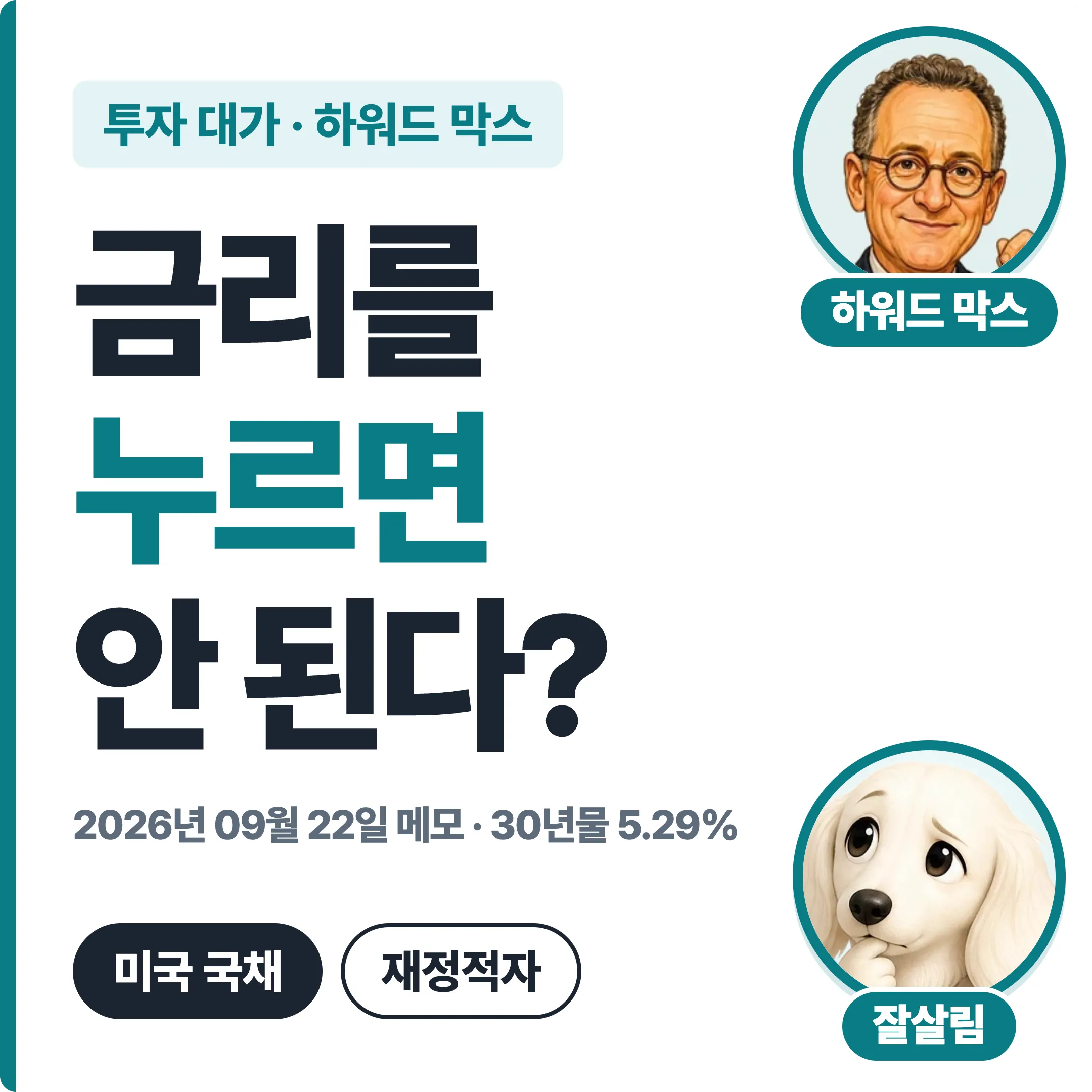하워드 막스 금리를 누르면 안 된다? 2026년 9월 22일 메모 대표 이미지
