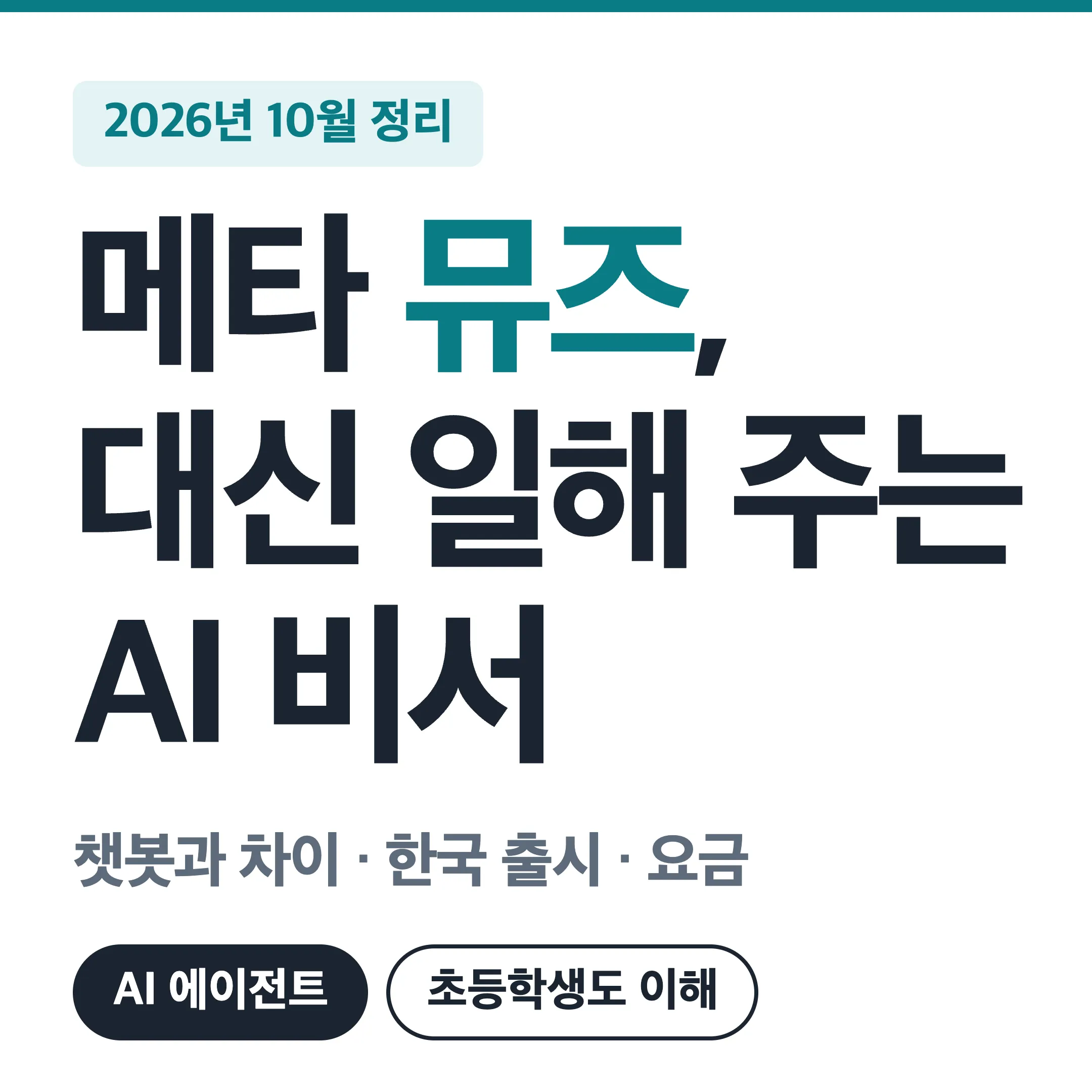메타 뮤즈 대신 일해 주는 AI 비서 대표 이미지