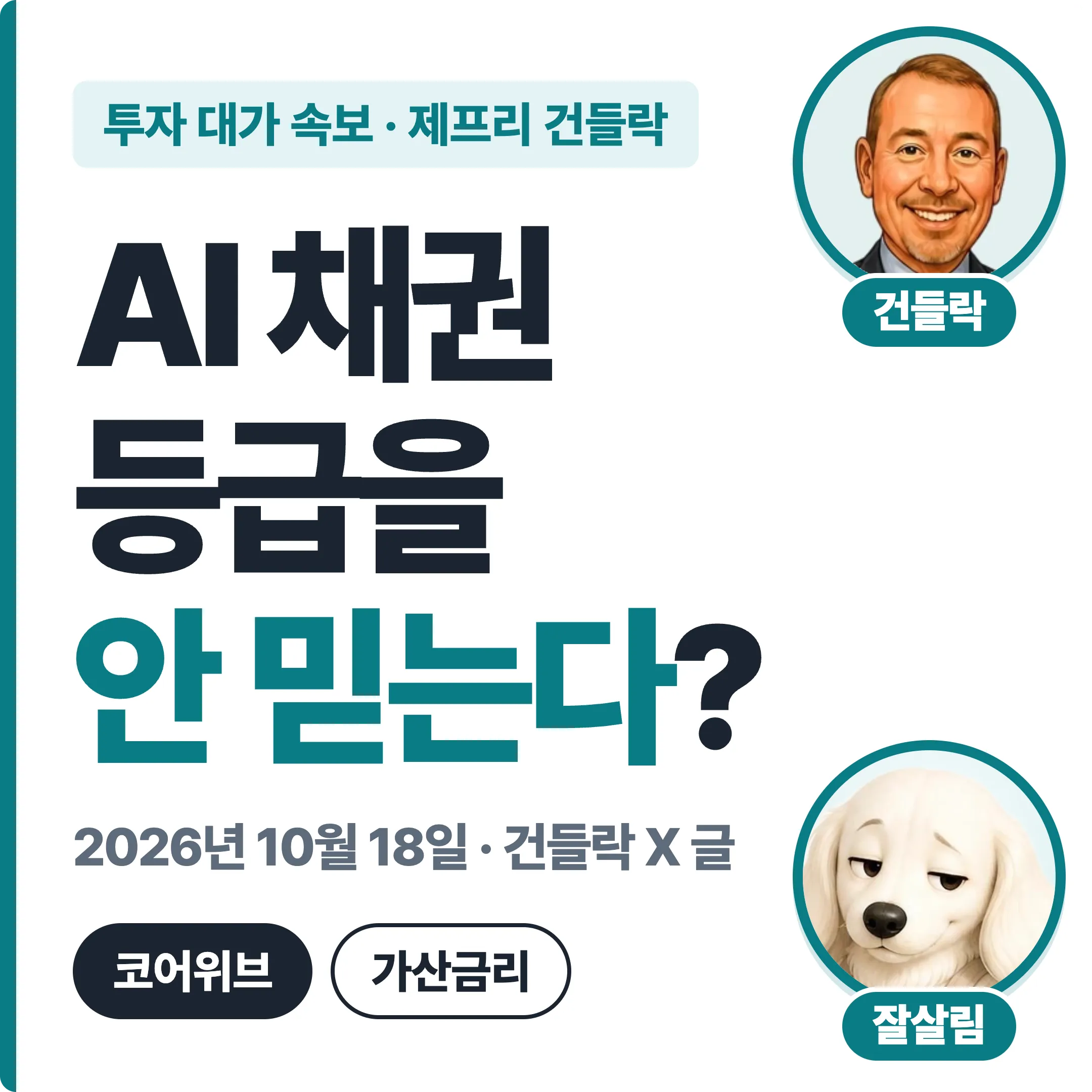 제프리 건들락 AI 채권 등급을 안 믿는다? 대표 이미지