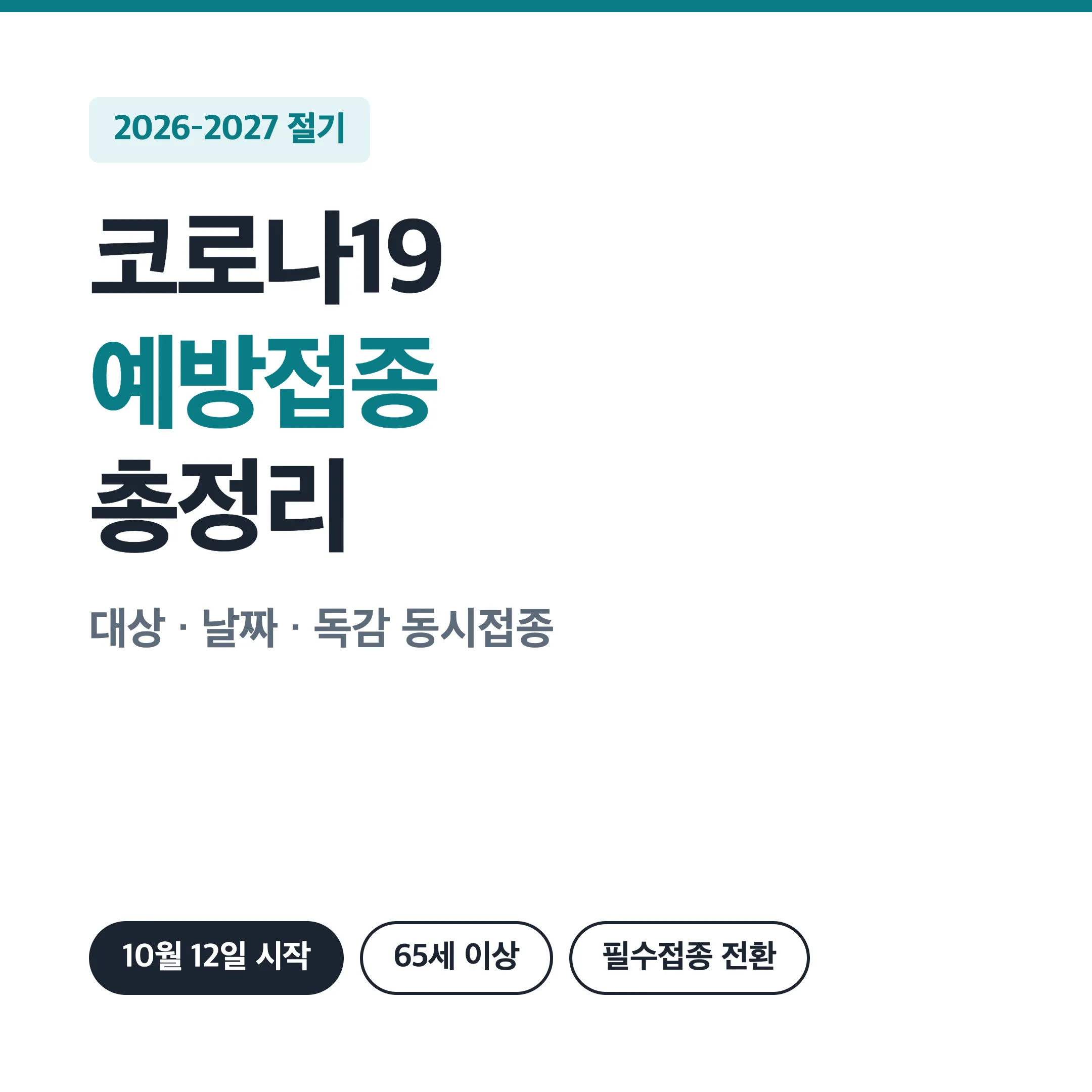 2026-2027 코로나19 예방접종 대상과 일정 대표 이미지