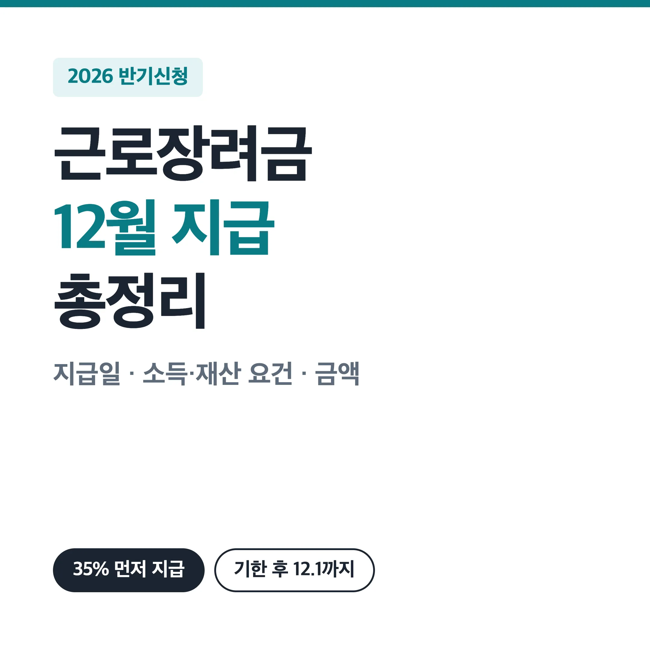 근로장려금 반기신청 12월 지급일 대표 이미지