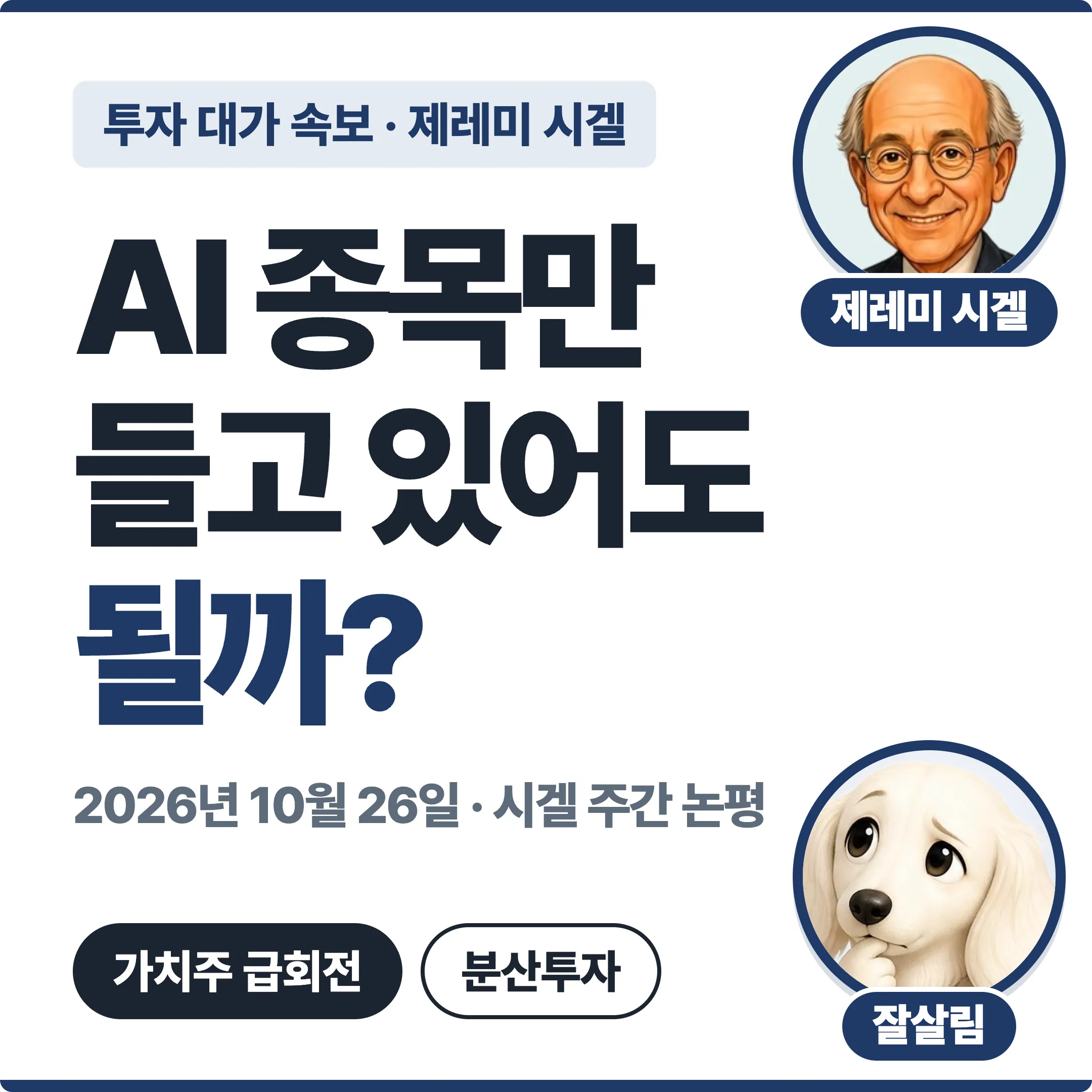 제레미 시겔 AI 종목만 들고 있어도 될까? 가치주 급회전과 분산투자 대표 이미지