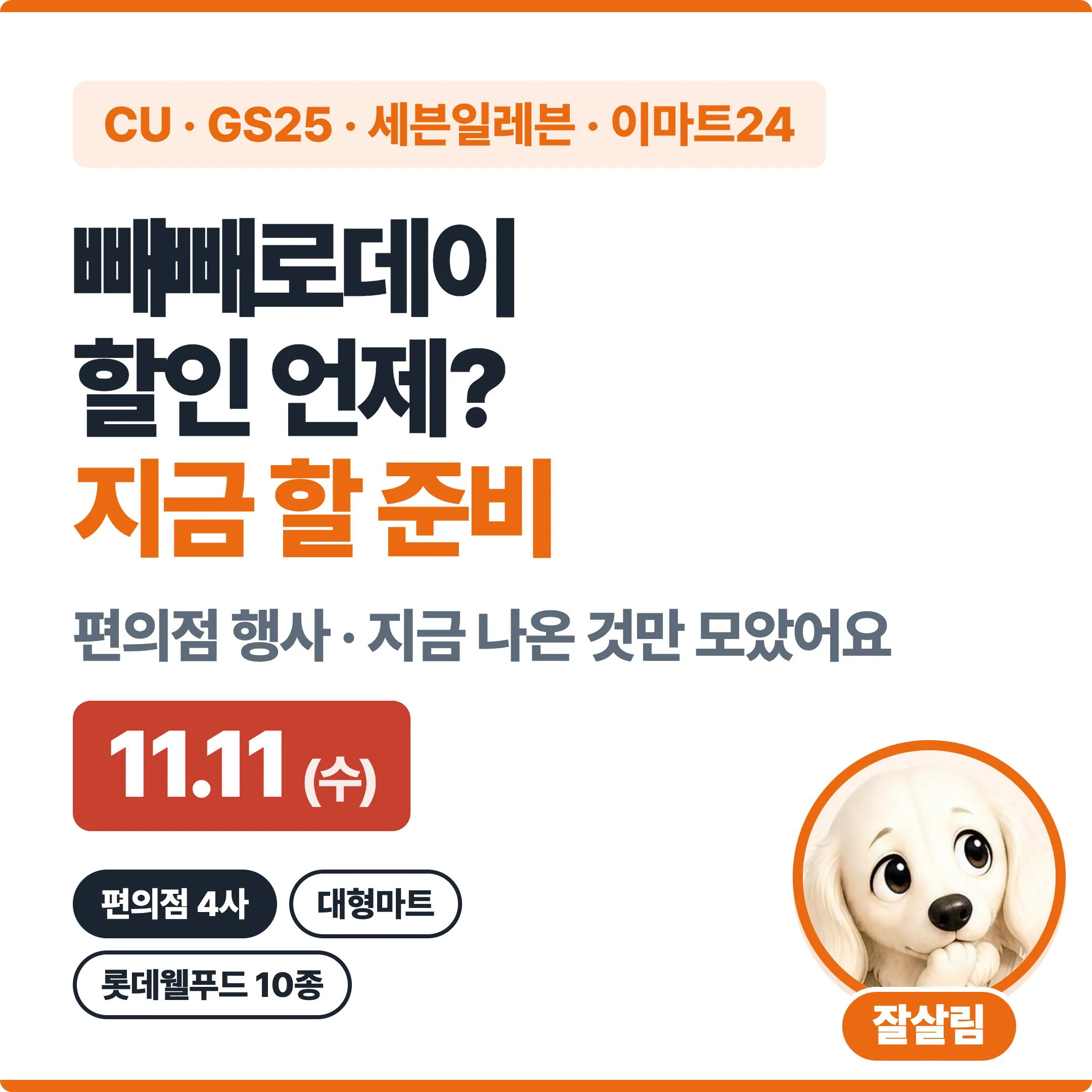 빼빼로데이 할인 언제? 지금 할 준비, 11월 11일 수요일 대표 이미지