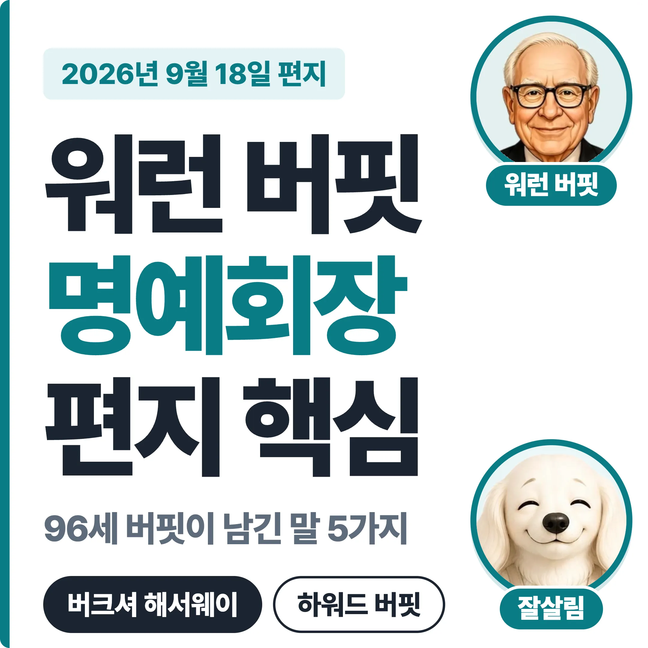 워런 버핏 명예회장 편지 핵심, 2026년 9월 18일 버크셔 해서웨이 주주 편지 대표 이미지