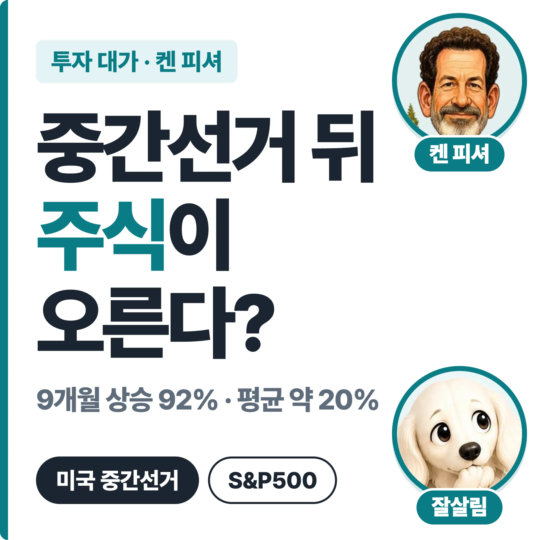 켄 피셔 중간선거 뒤 주식이 오른다? 9개월 상승 92% 대표 이미지
