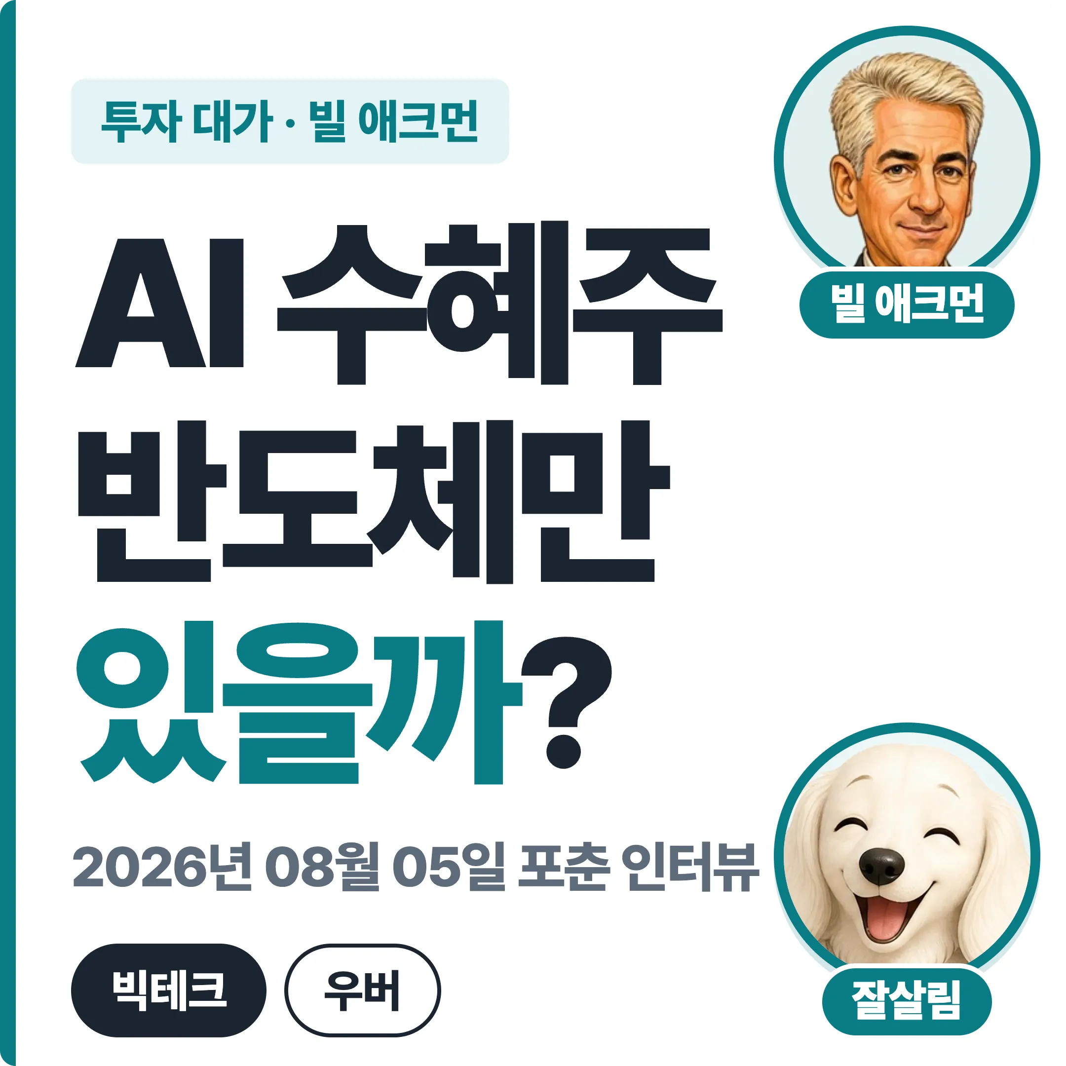 빌 애크먼 AI 수혜주 반도체만 있을까? 대표 이미지