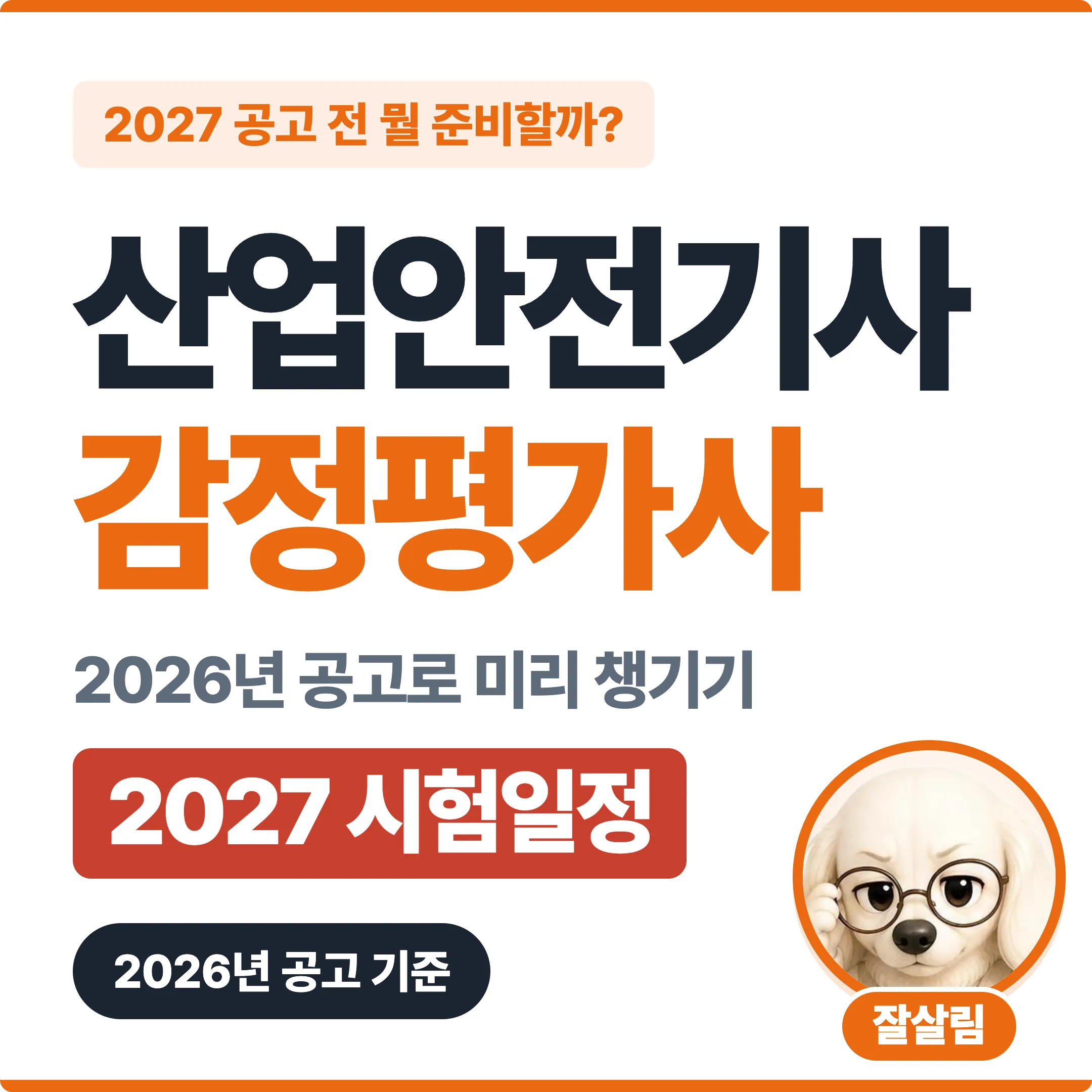 산업안전기사·감정평가사 2027 시험일정, 공고 전 뭘 준비할까 대표 이미지