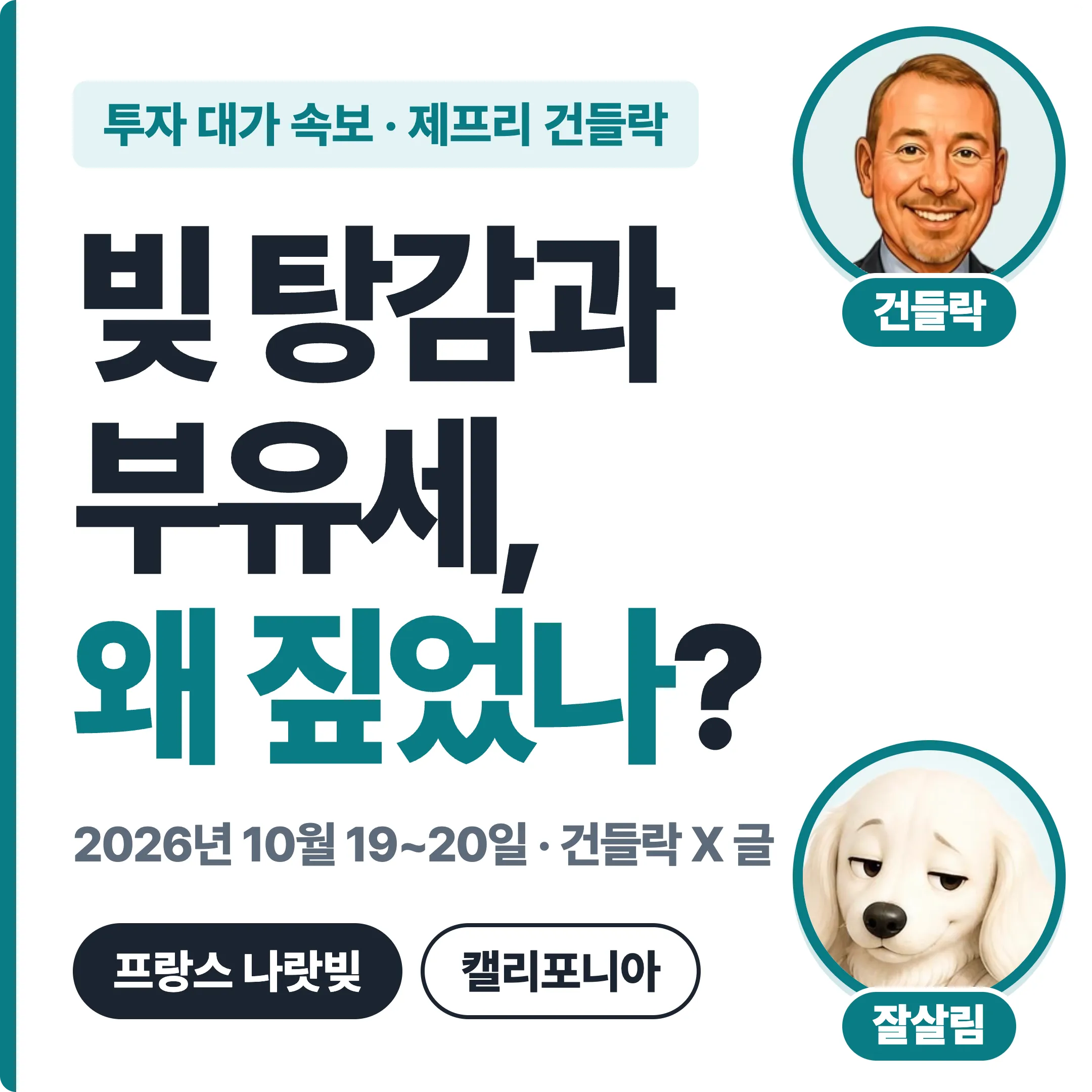 제프리 건들락 빚 탕감과 부유세, 왜 짚었나? 대표 이미지