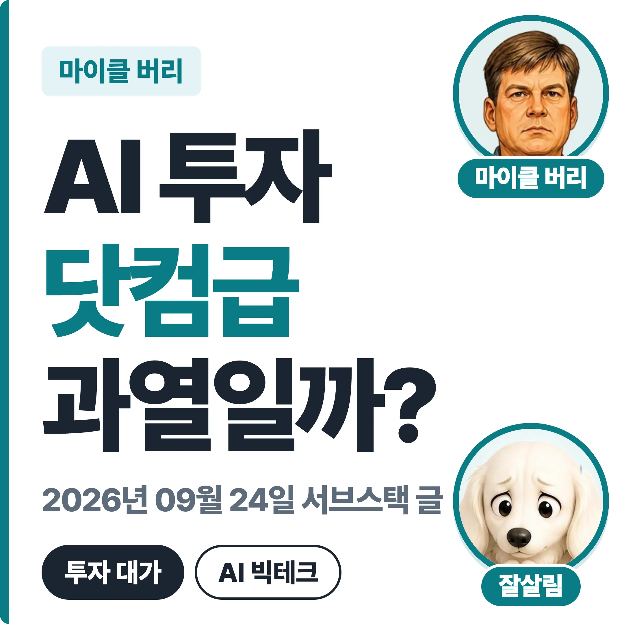 마이클 버리 AI 투자 닷컴급 과열일까 대표 이미지