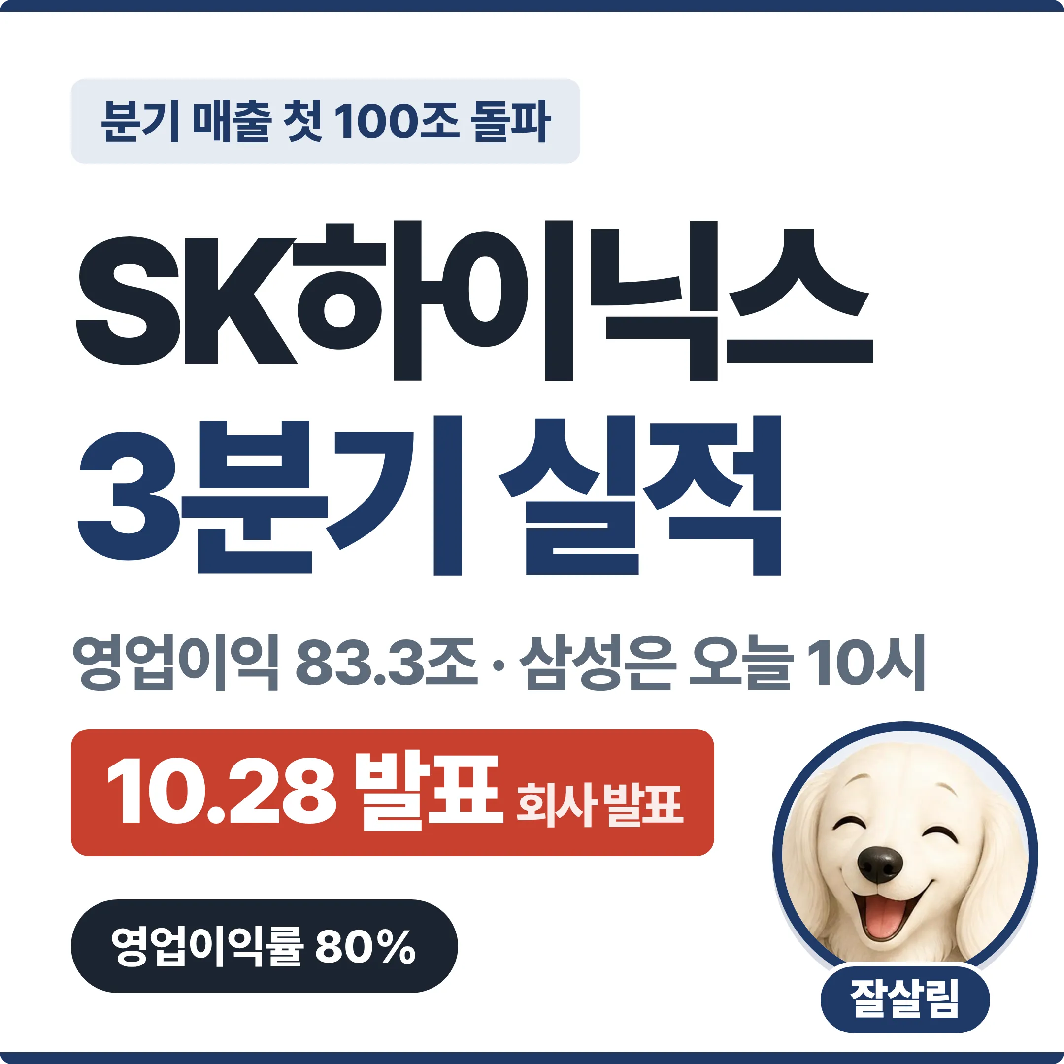 SK하이닉스 3분기 실적, 분기 매출 첫 100조 돌파, 영업이익 83.3조, 영업이익률 80%, 삼성전자 확정실적은 오늘 10시 대표 이미지