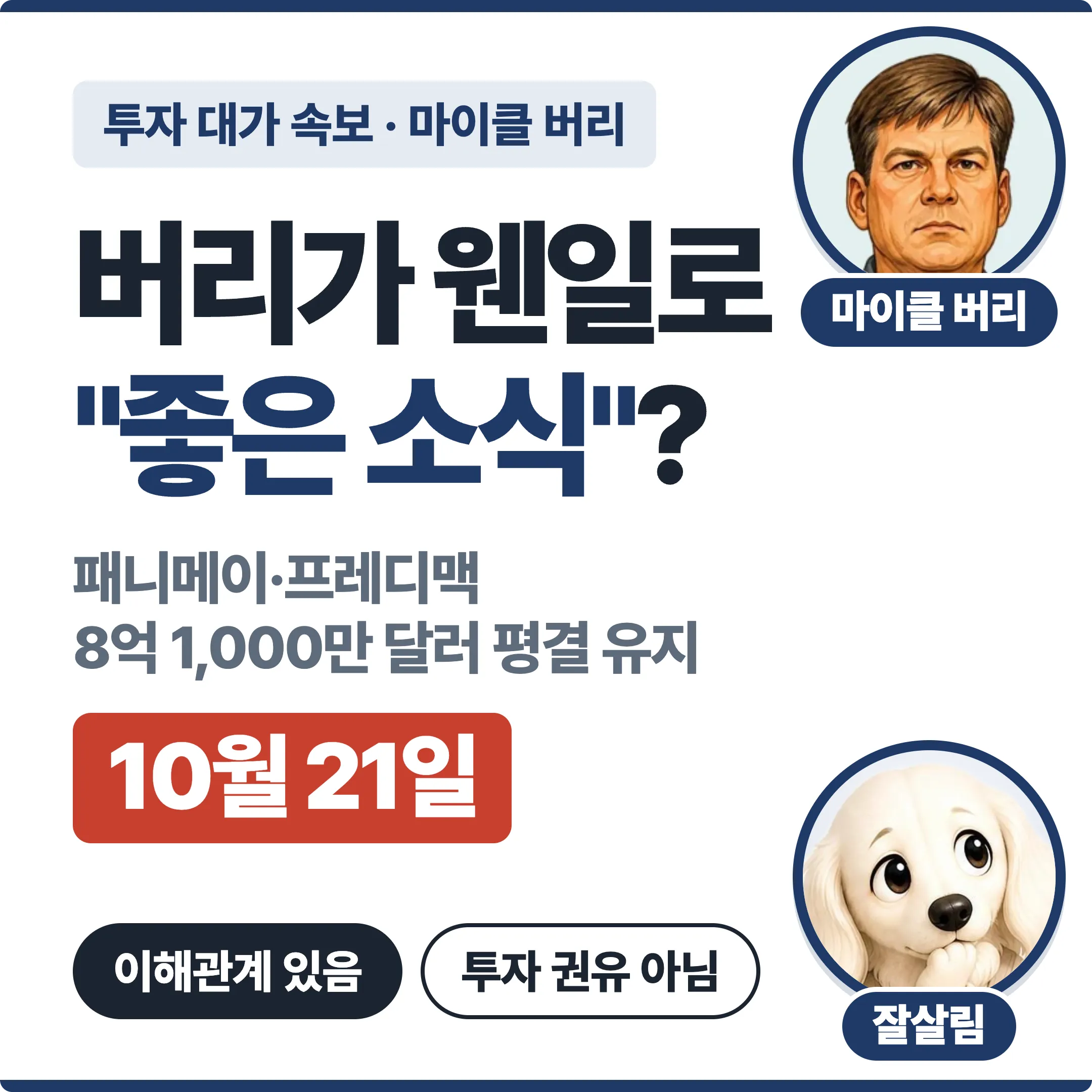 버리가 웬일로 좋은 소식? 패니메이 프레디맥 대표 이미지
