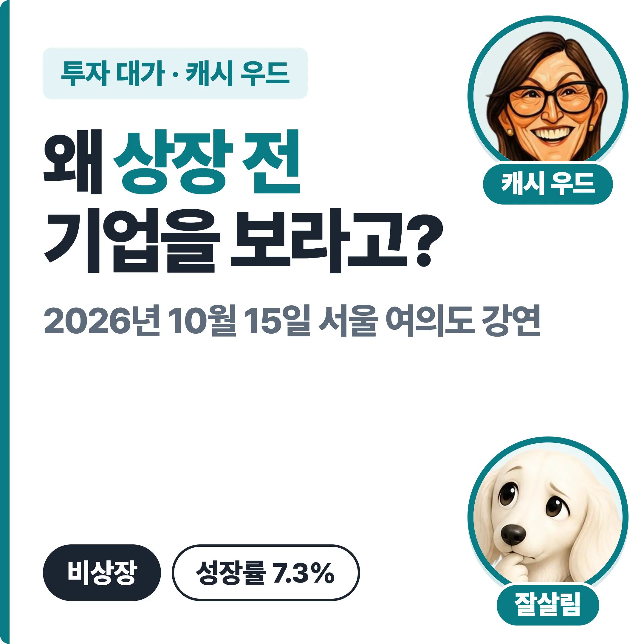 캐시 우드 왜 상장 전 기업을 보라고? 2026년 10월 15일 서울 여의도 강연 대표 이미지