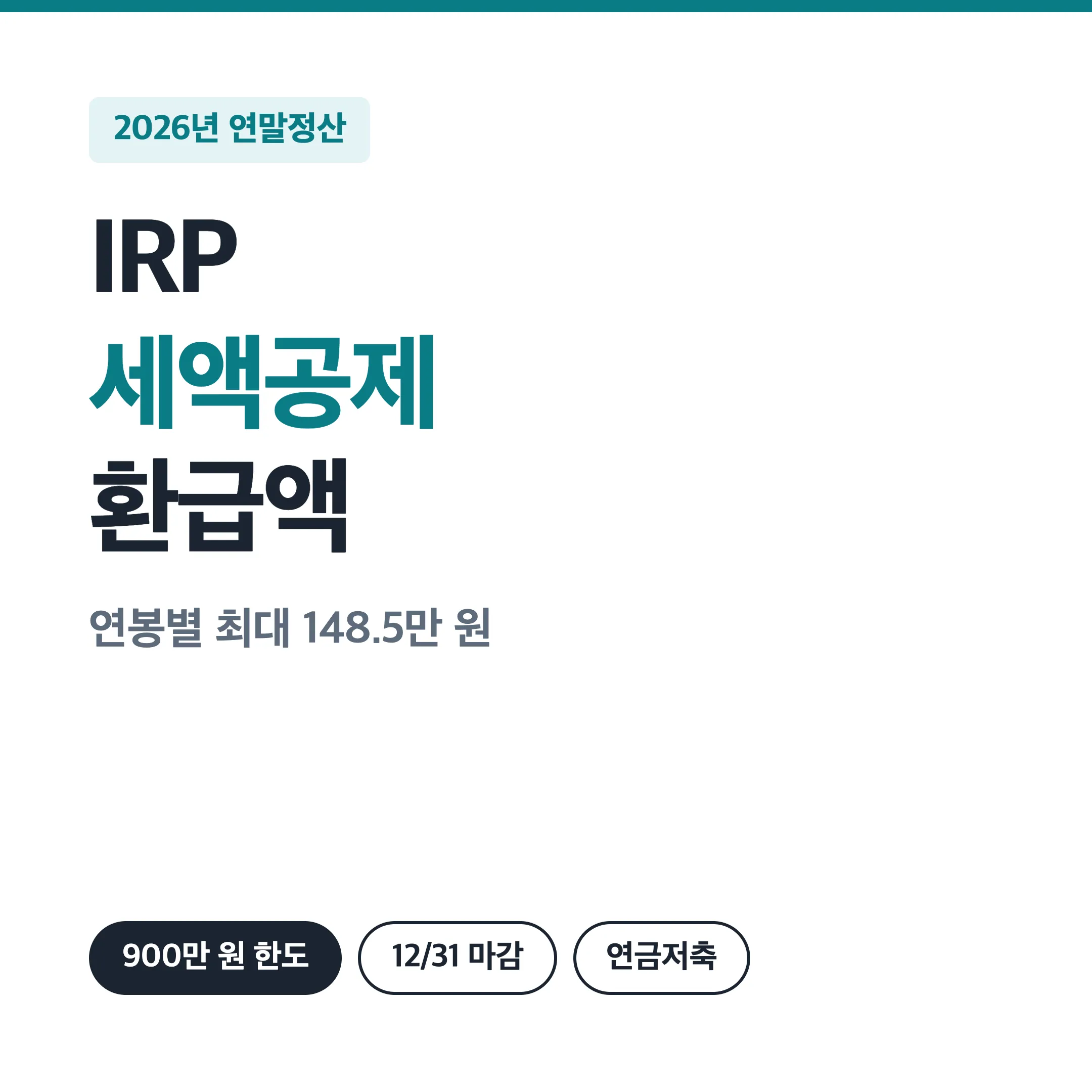 IRP와 연금저축 세액공제 한도, 연봉별 환급액 대표 이미지