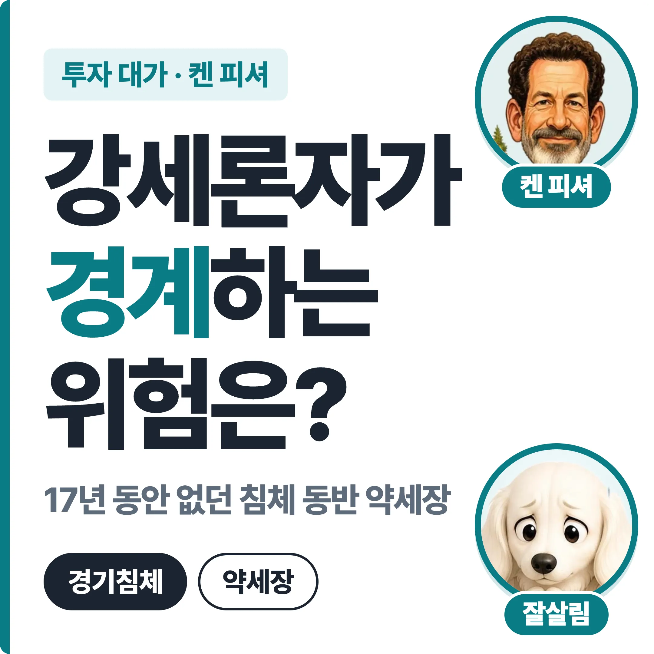 켄 피셔 강세론자가 경계하는 위험은? 17년 동안 없던 침체 동반 약세장 대표 이미지