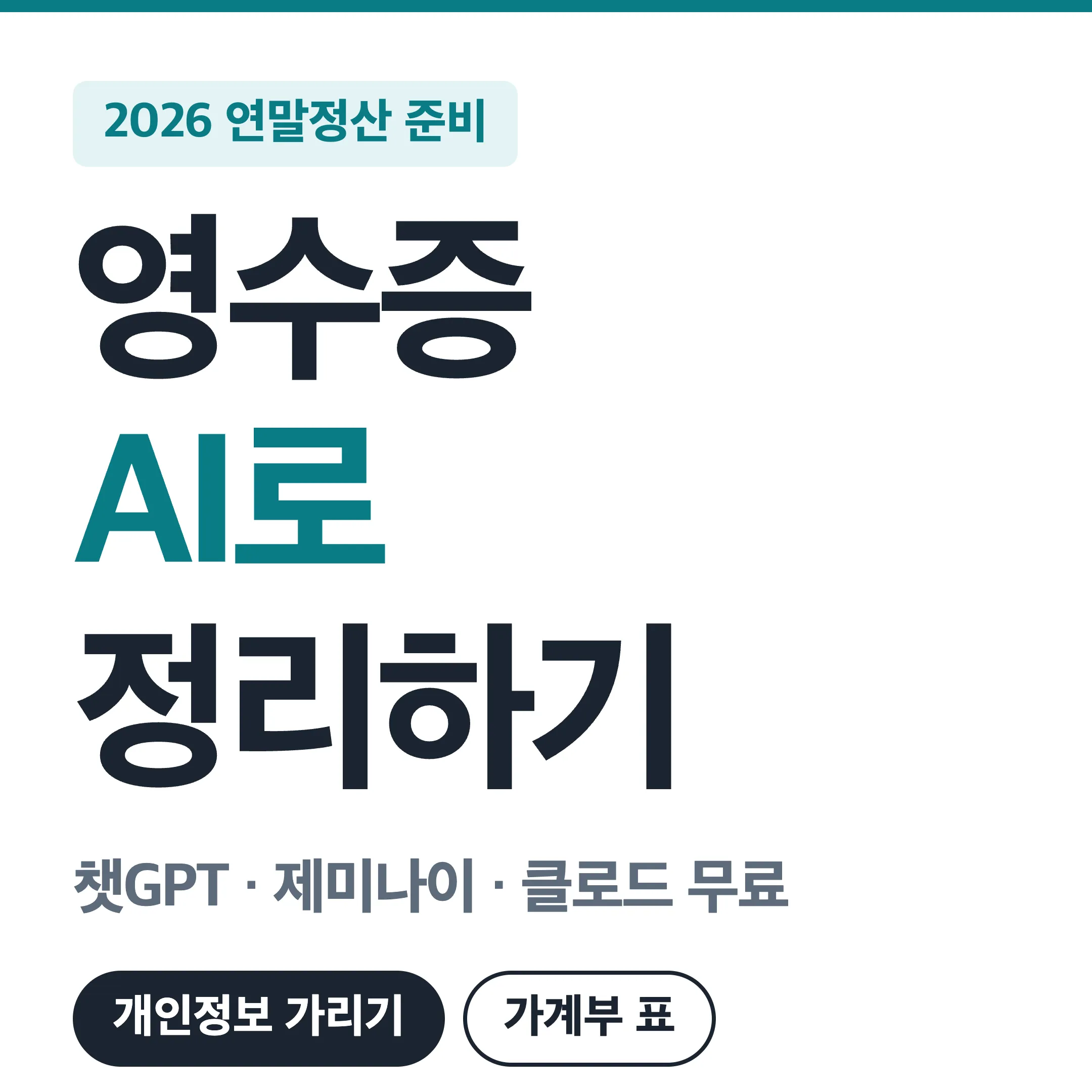 AI로 연말정산 영수증과 가계부 정리하기 대표 이미지