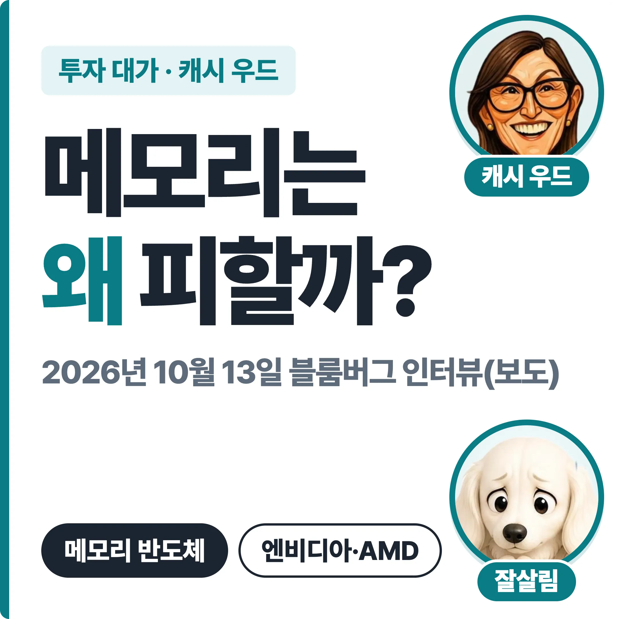 캐시 우드 메모리는 왜 피할까? 2026년 10월 13일 블룸버그 인터뷰 대표 이미지