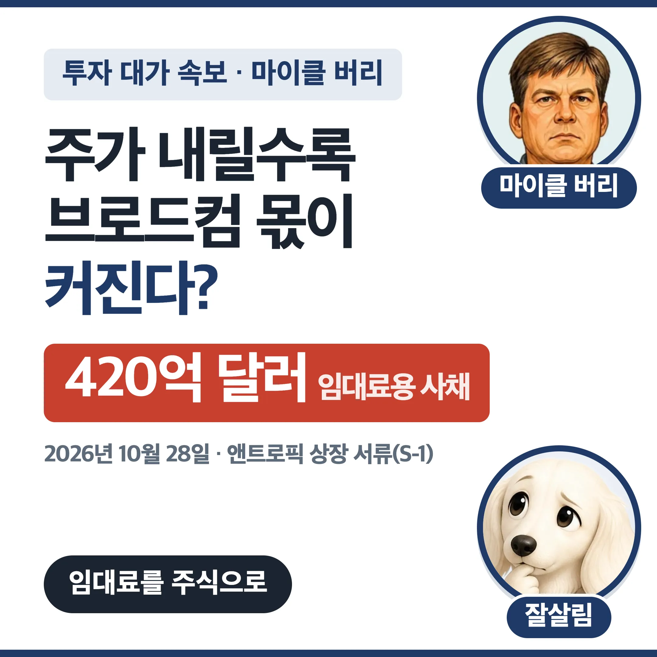 마이클 버리 주가 내릴수록 브로드컴 몫이 커진다? 앤트로픽 상장 서류 S-1 대표 이미지
