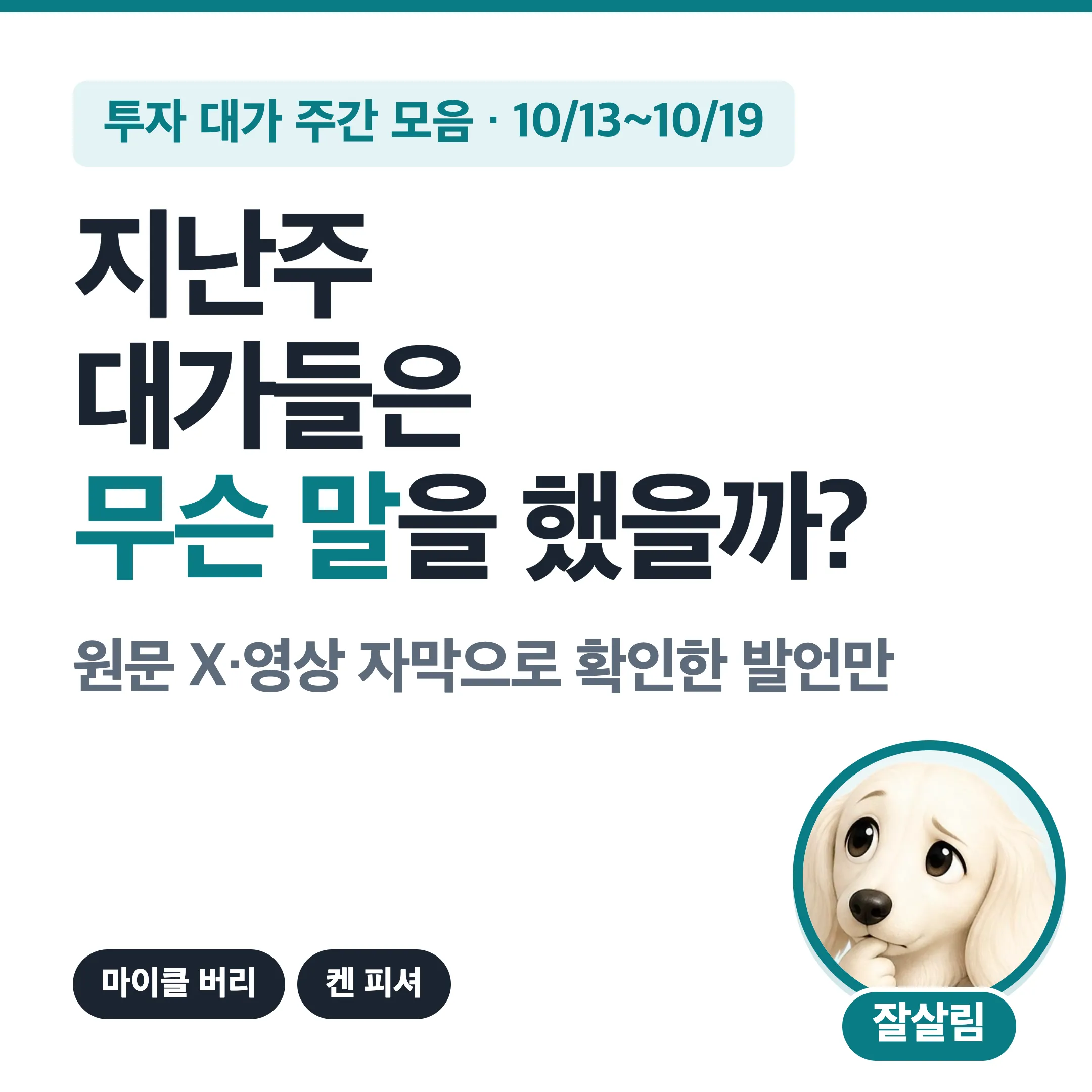 지난주 10월 13일~19일 투자 대가들은 무슨 말을 했을까? 마이클 버리·켄 피셔 대표 이미지