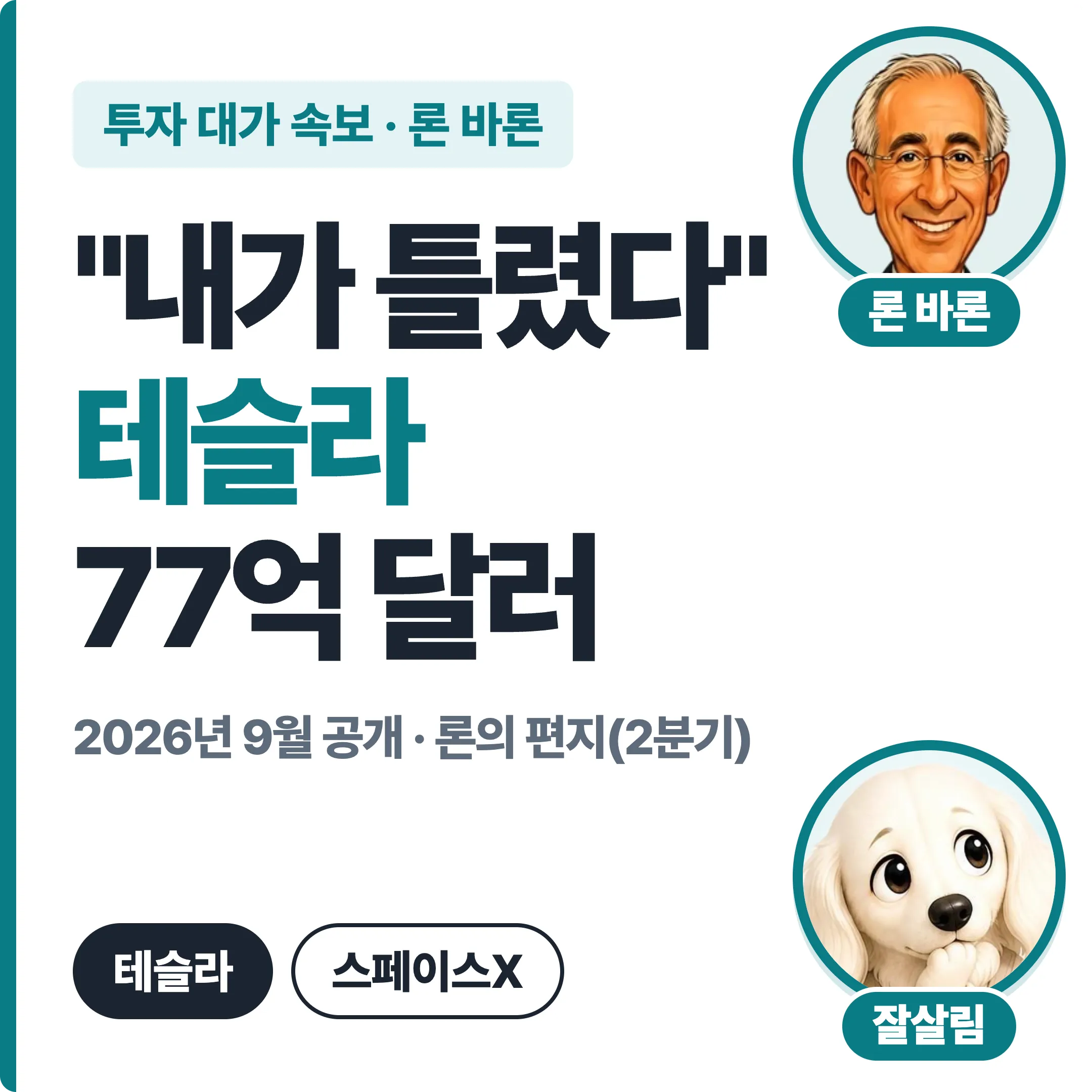 론 바론 내가 틀렸다 테슬라 77억 달러 대표 이미지
