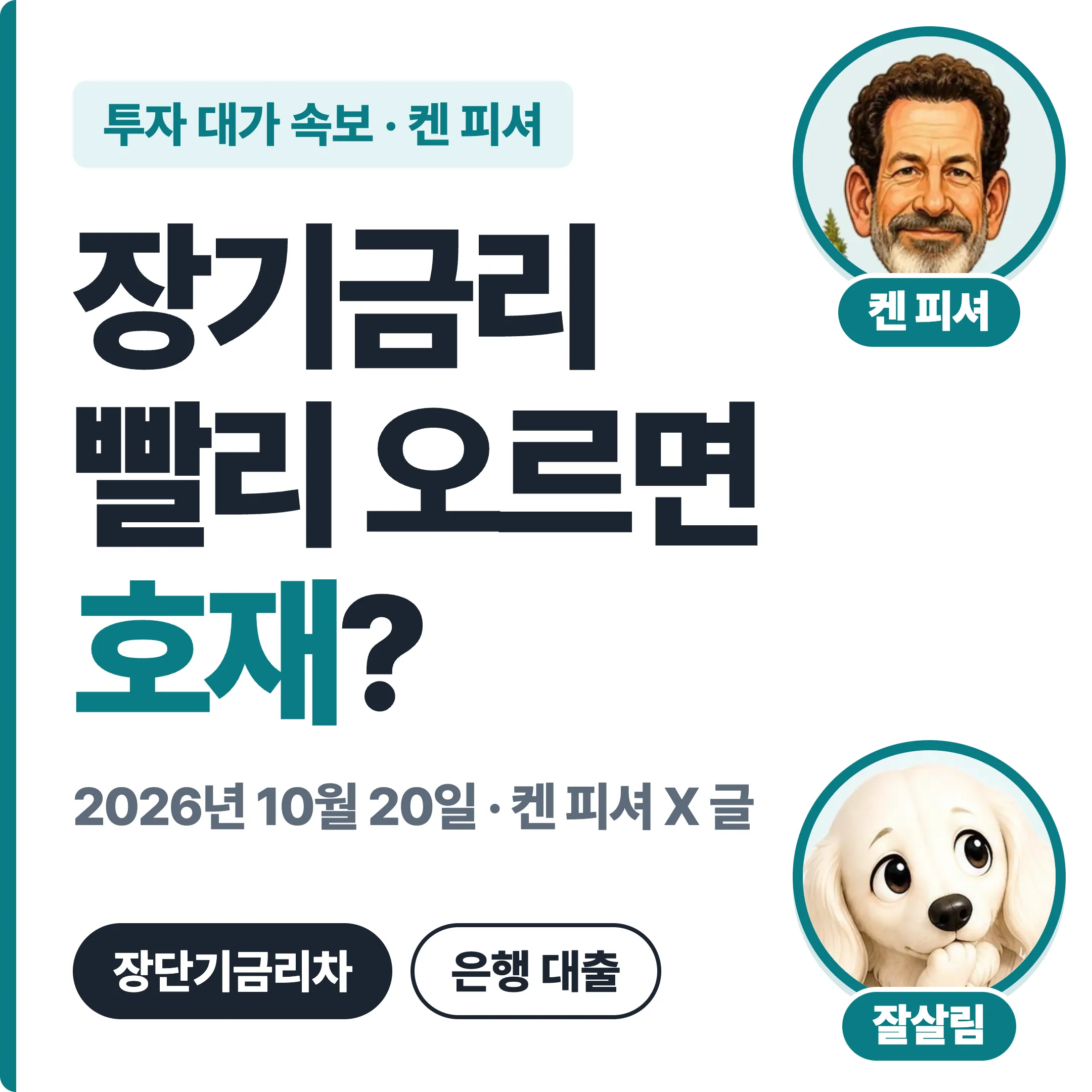 켄 피셔 장기금리 빨리 오르면 호재? 장단기금리차 대표 이미지