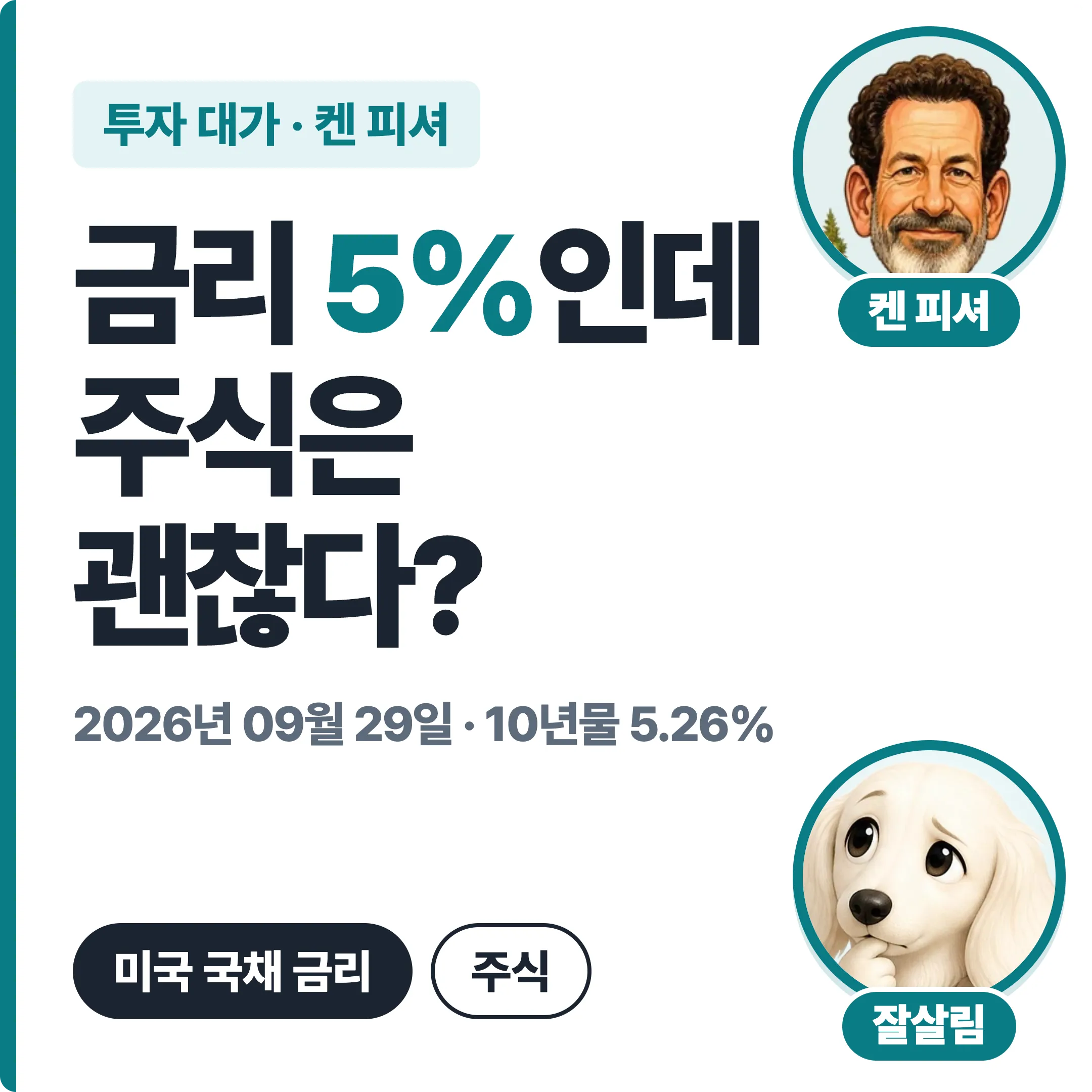 켄 피셔 금리 5%인데 주식은 괜찮다? 10년물 5.26% 대표 이미지