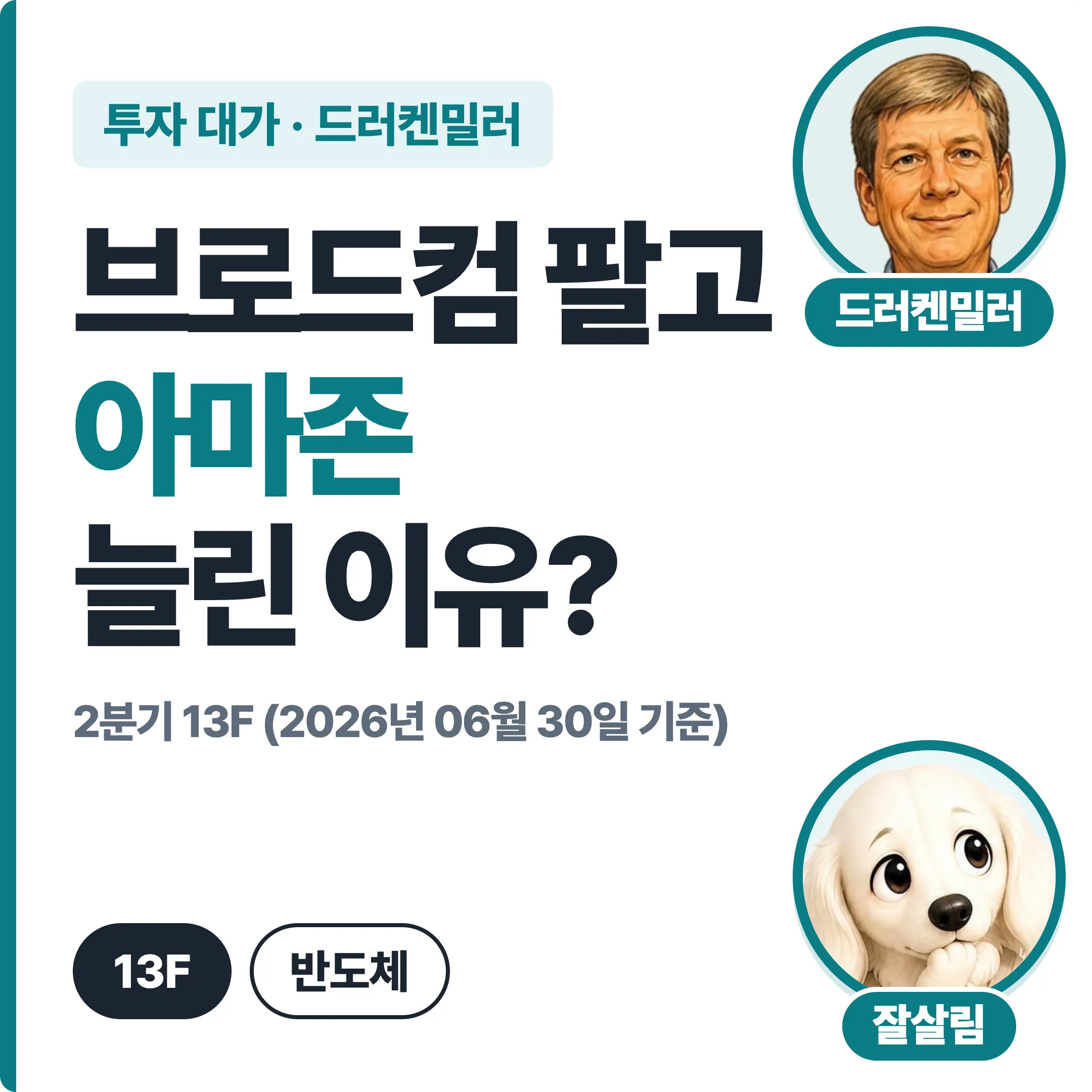 드러켄밀러 브로드컴 팔고 아마존 늘린 이유 2분기 13F 대표 이미지
