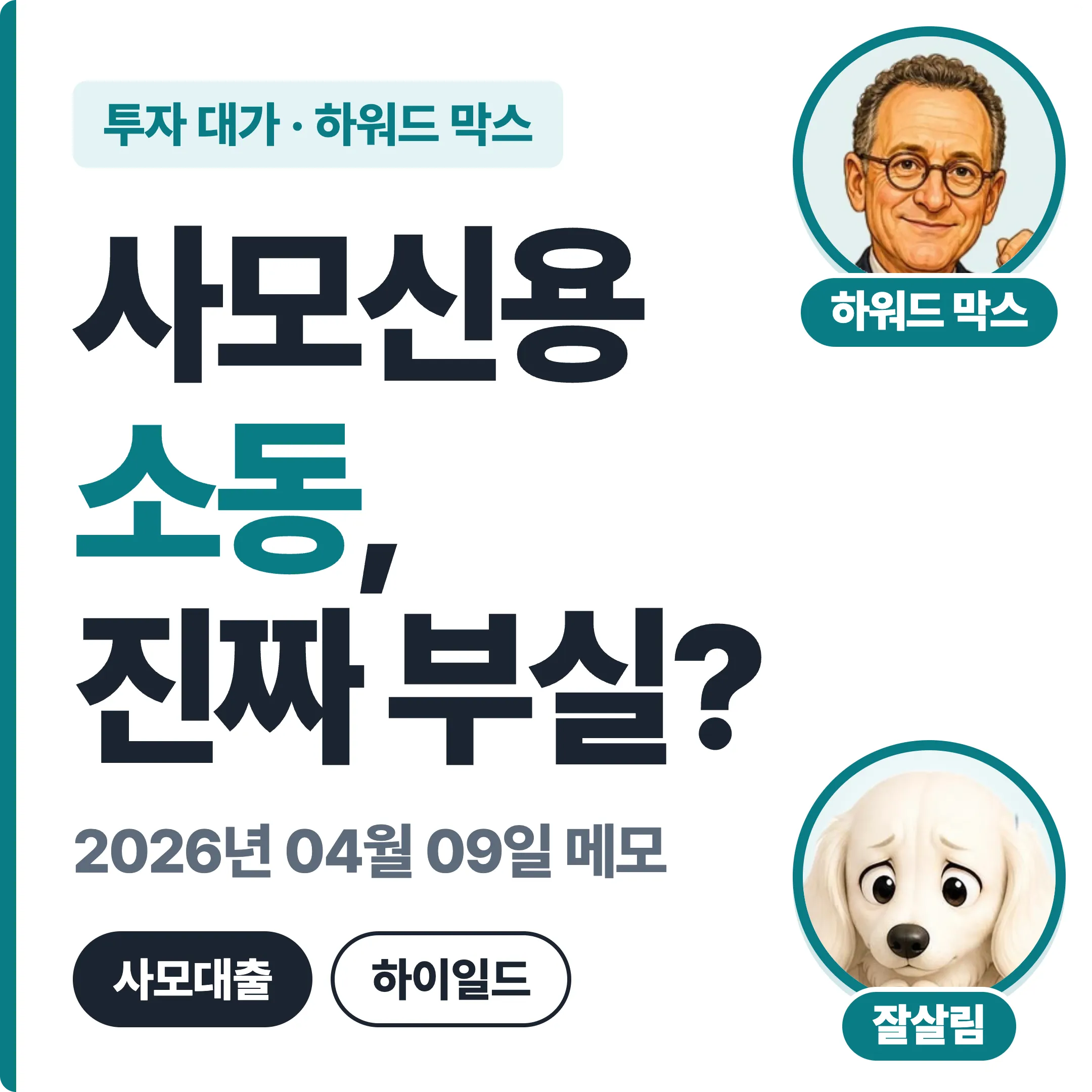 하워드 막스 사모신용 소동 진짜 부실? 대표 이미지