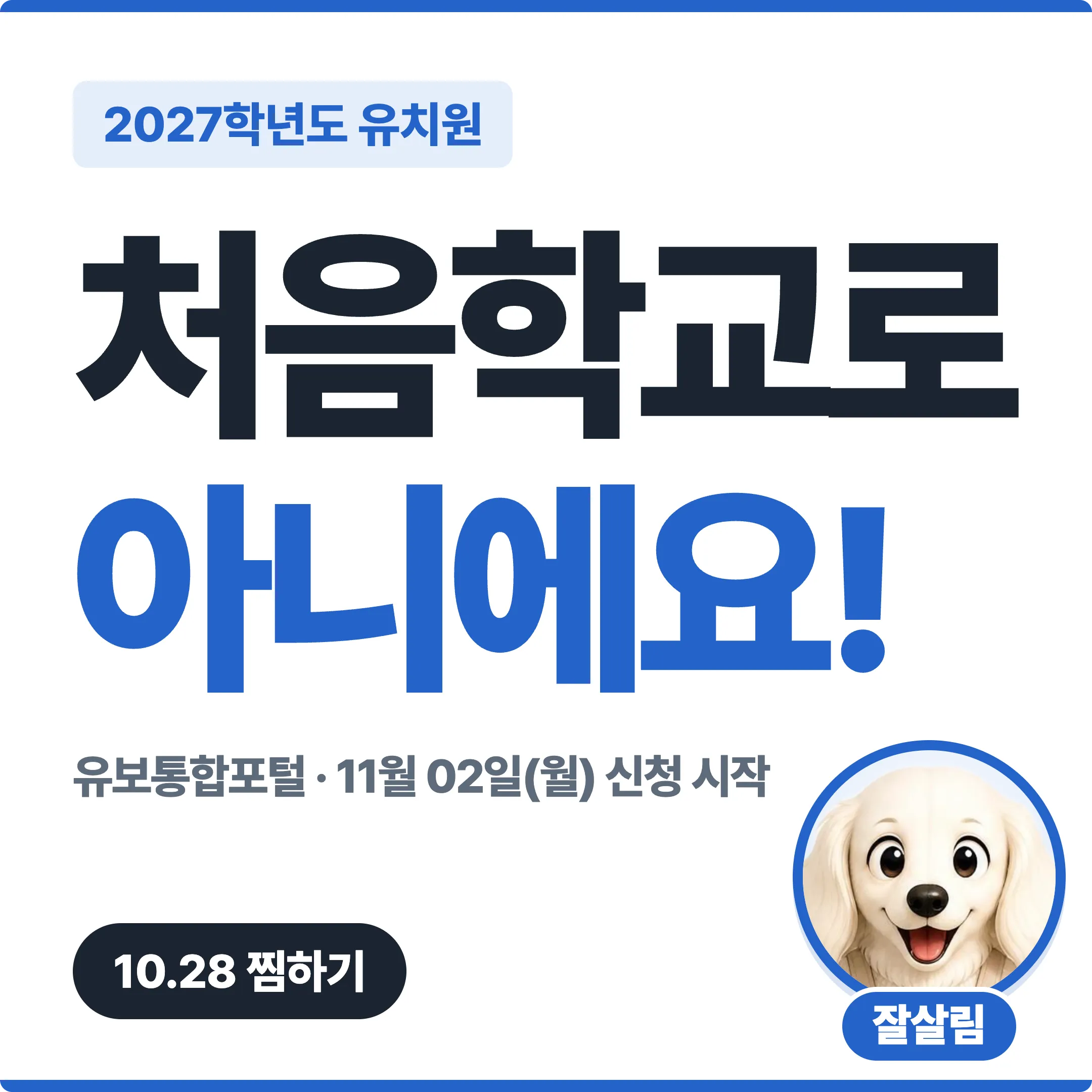 처음학교로 아니에요, 2027 유치원 신청 11월 2일 유보통합포털 대표 이미지