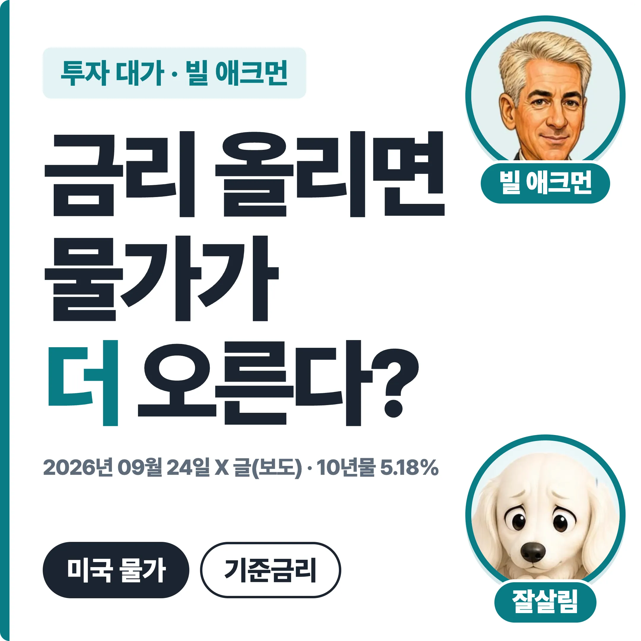 빌 애크먼 금리 올리면 물가가 더 오른다? 대표 이미지