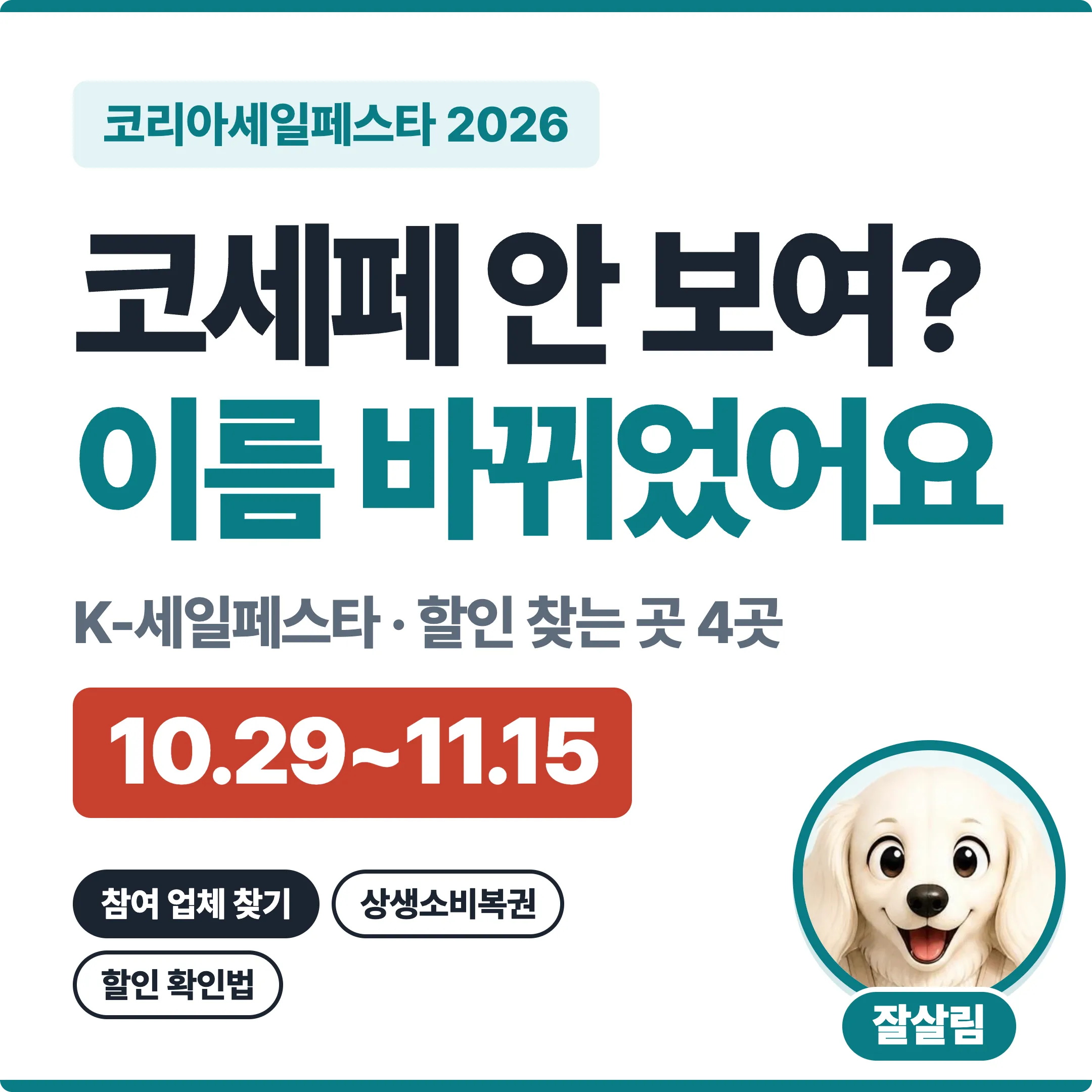 코리아세일페스타 2026 코세페 안 보여? 이름 바뀌었어요, K-세일페스타 10월 29일부터 11월 15일 대표 이미지