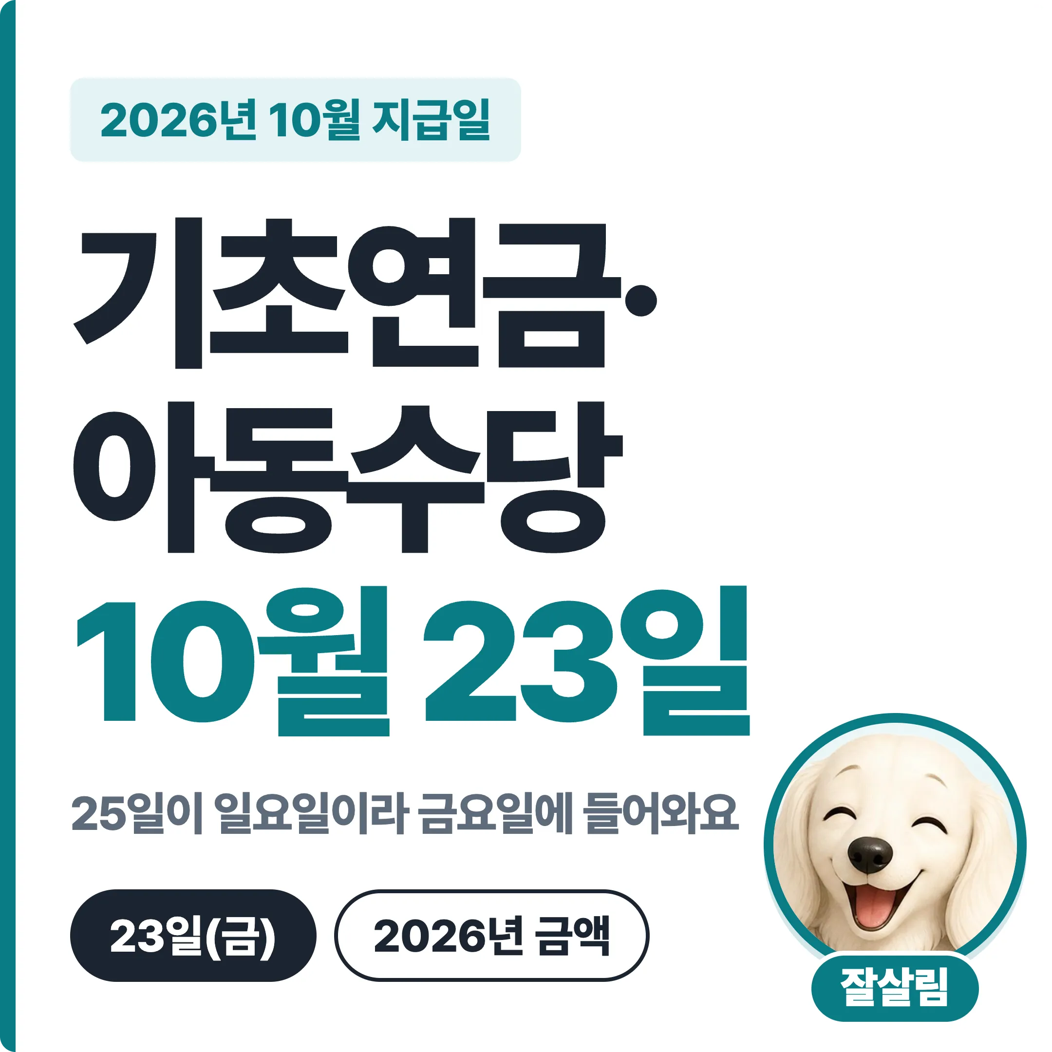 기초연금·아동수당 10월 23일, 25일이 일요일이라 금요일 입금 대표 이미지
