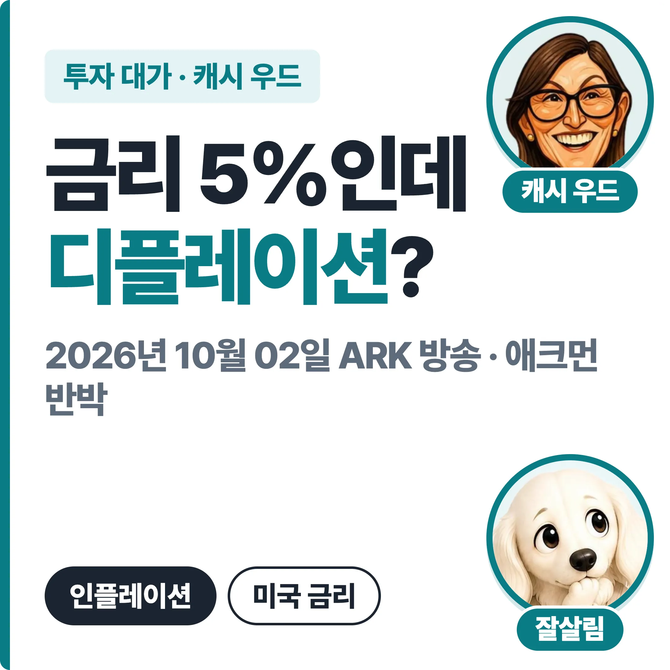 캐시 우드 금리 5%인데 디플레이션? 2026년 10월 2일 ARK 방송 대표 이미지