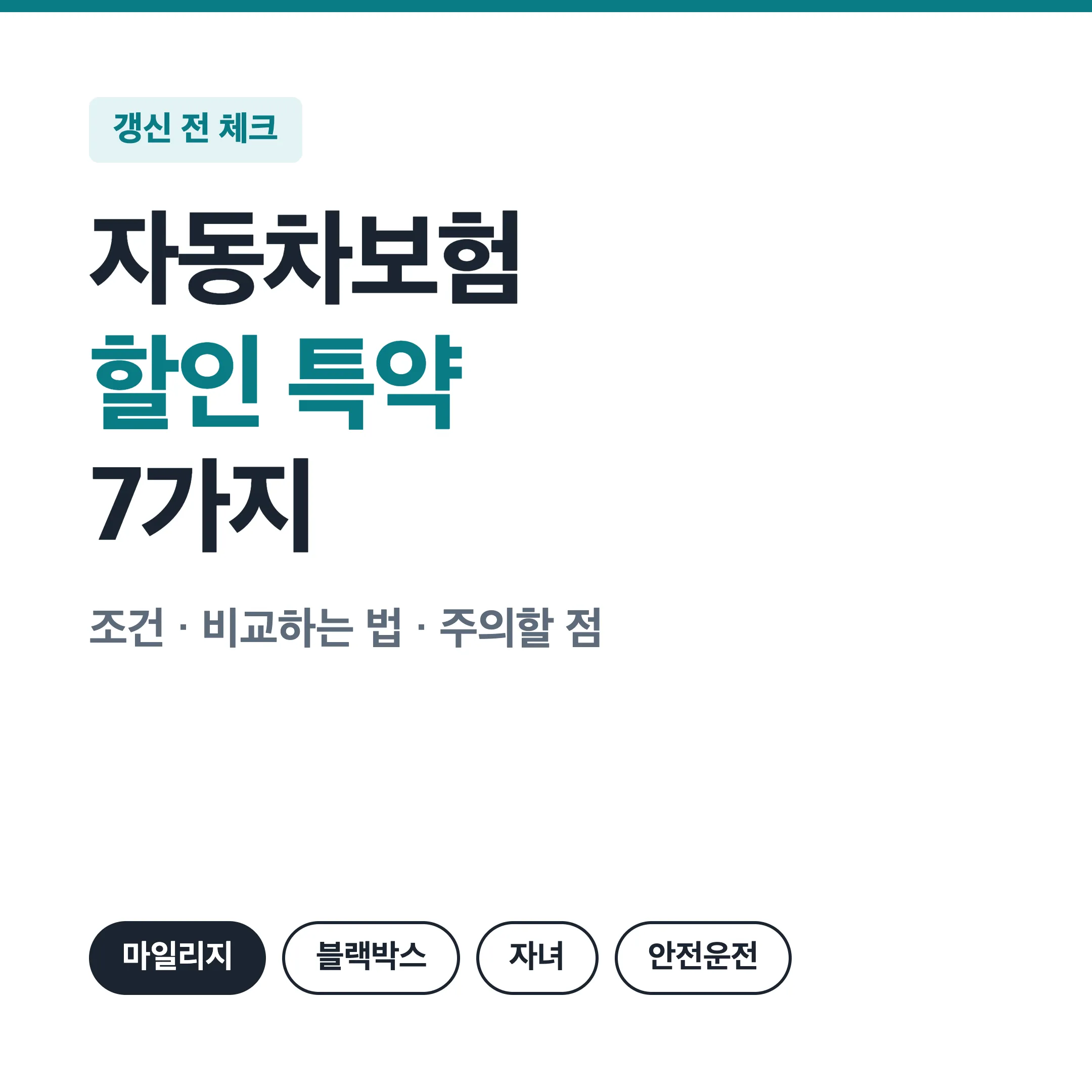 자동차보험 갱신 전 확인할 할인 특약 7가지 대표 이미지