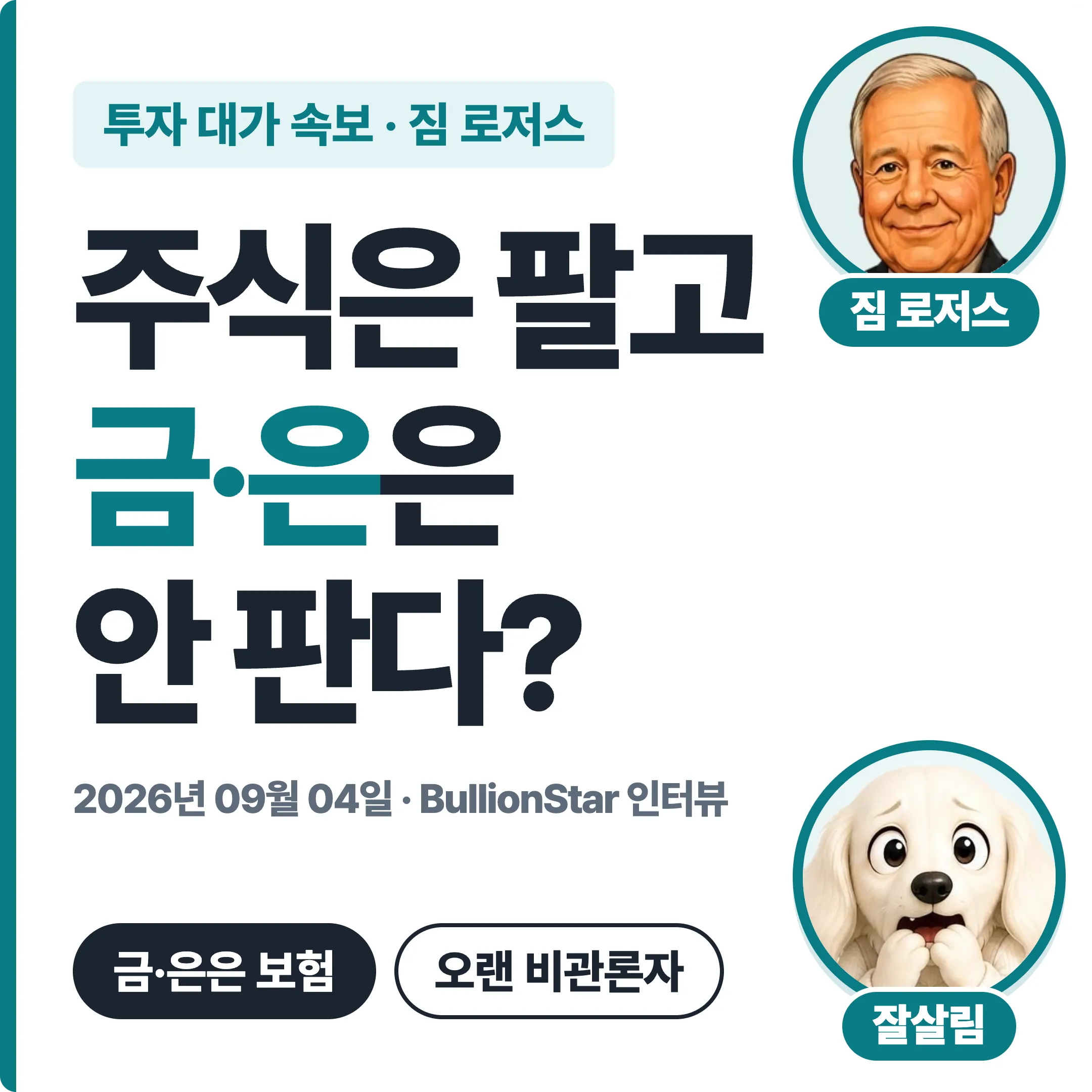 짐 로저스 주식은 팔고 금·은은 안 판다? 대표 이미지