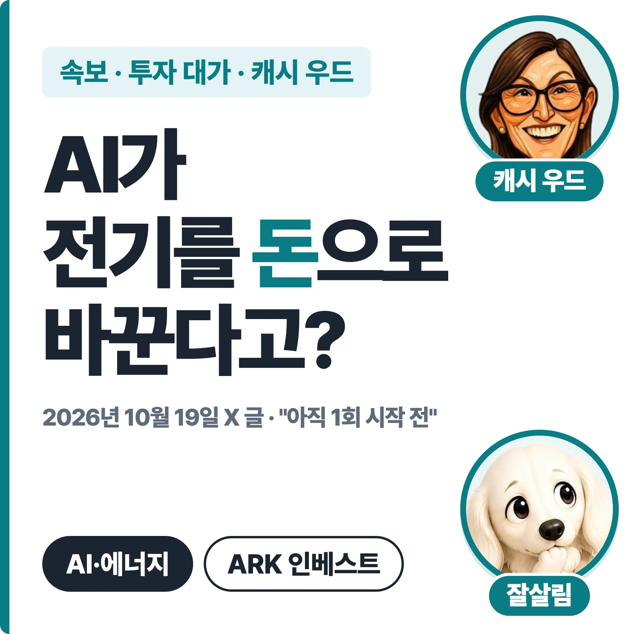 캐시 우드 AI가 전기를 돈으로 바꾼다고? 2026년 10월 19일 X 글 대표 이미지