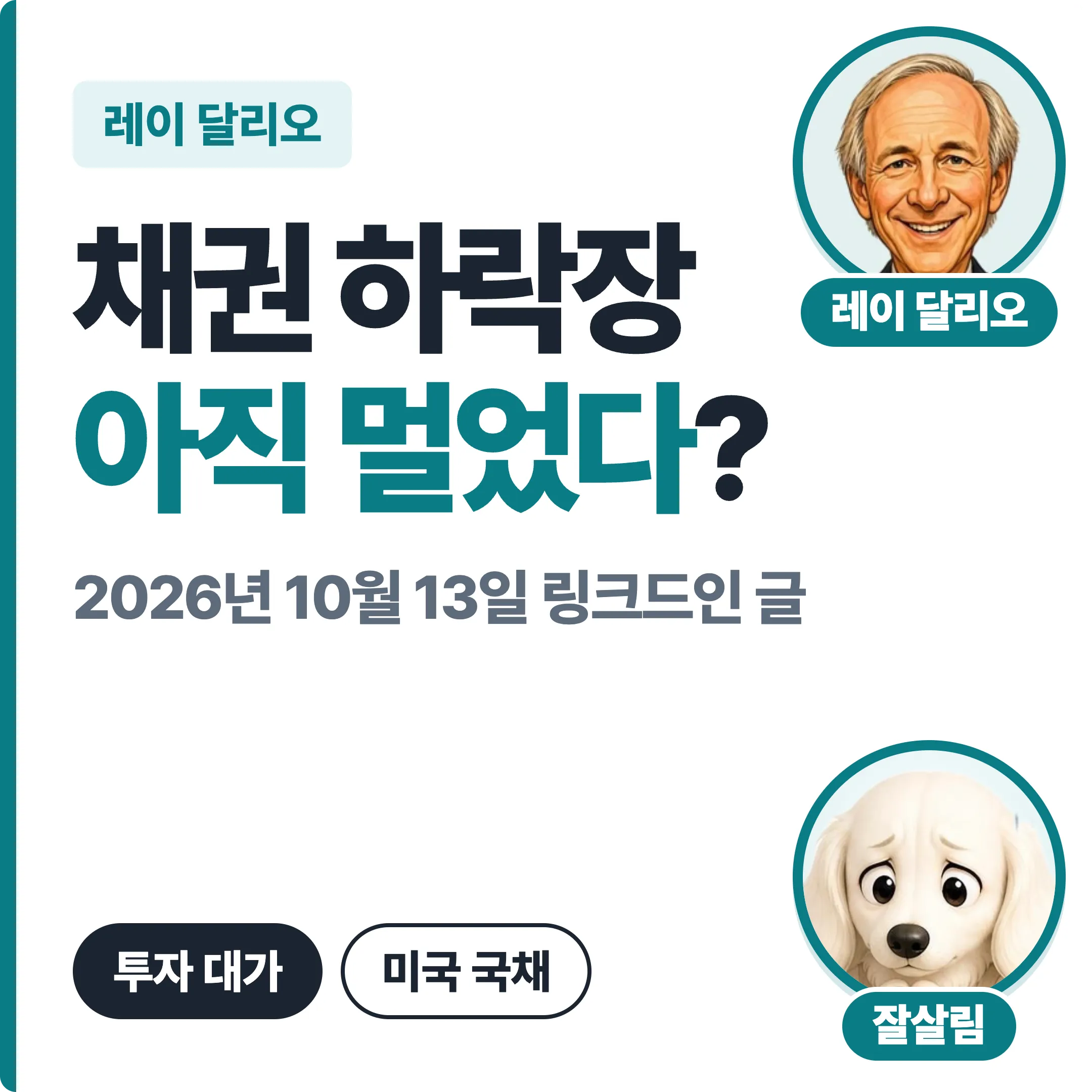 레이 달리오 채권 하락장 아직 멀었다? 대표 이미지
