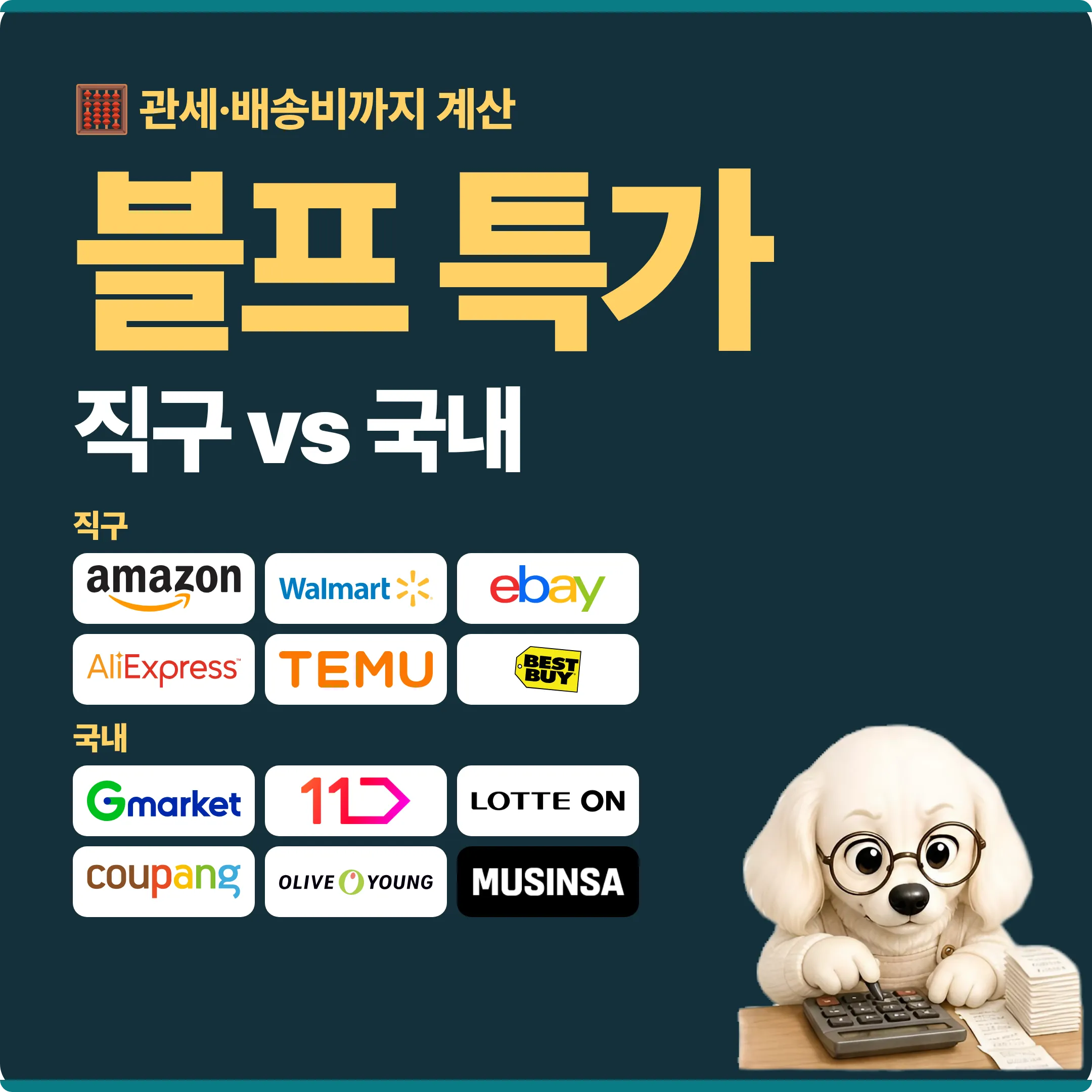 블프 특가 직구 vs 국내, 관세·배송비까지 계산, 아마존·이베이·월마트·알리익스프레스·테무·G마켓 로고 대표 이미지