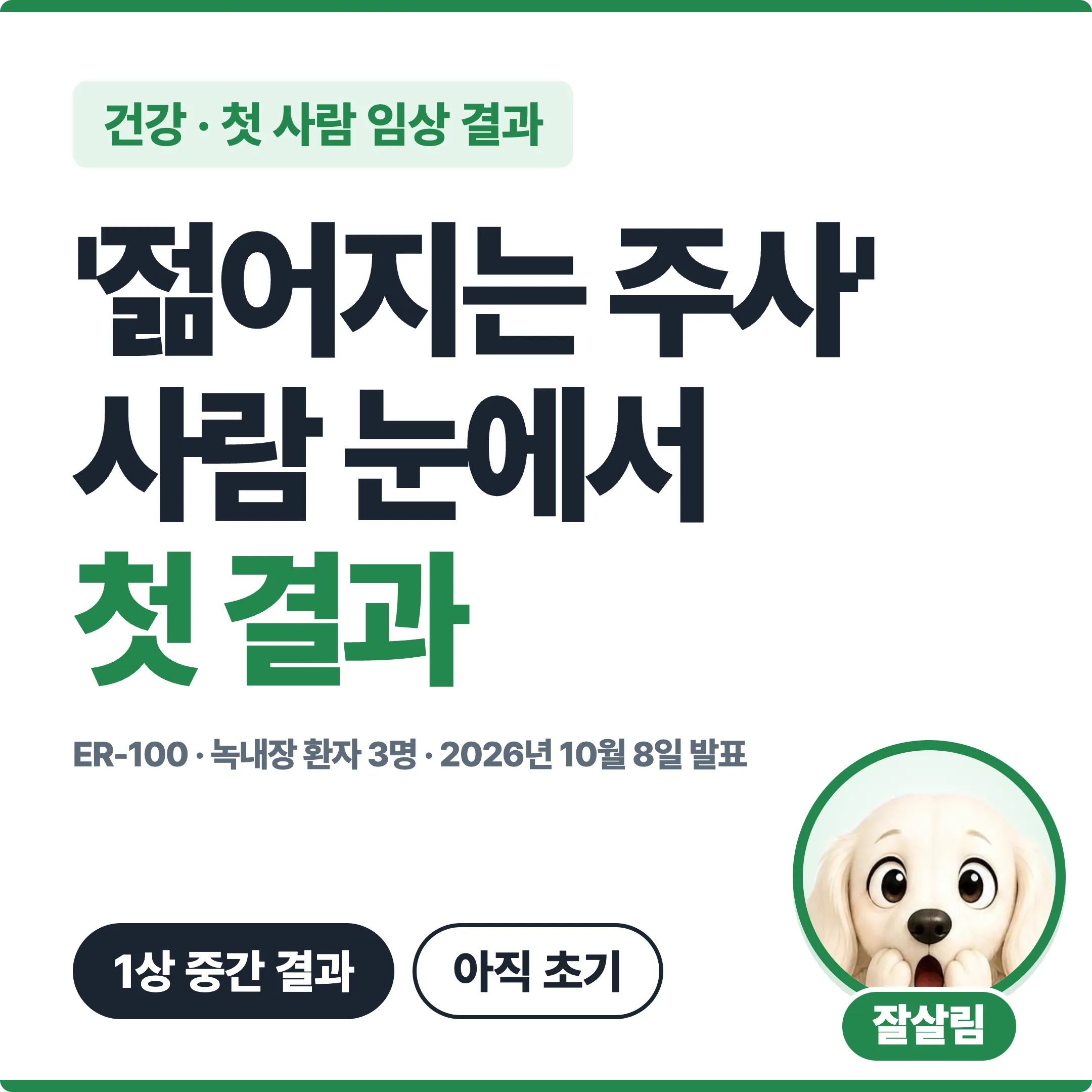 젊어지는 주사 사람 눈에서 첫 결과, ER-100 녹내장 환자 3명 대표 이미지