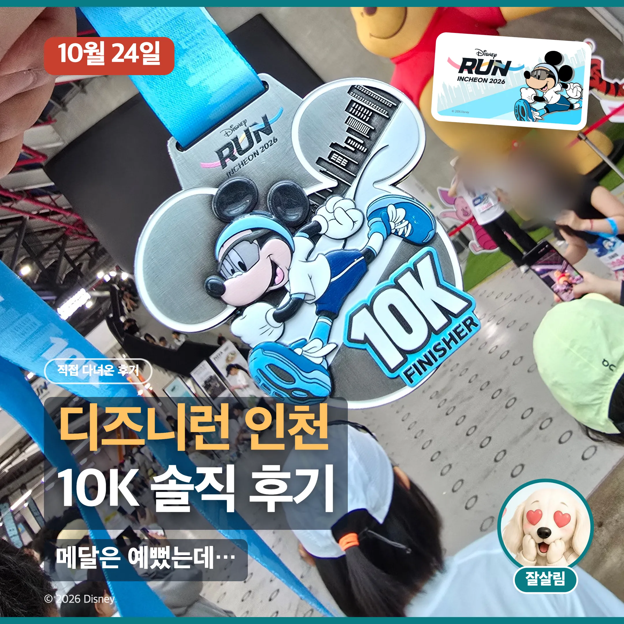 디즈니런 인천 2026 10K 솔직 후기, 공식 포스터와 완주 메달