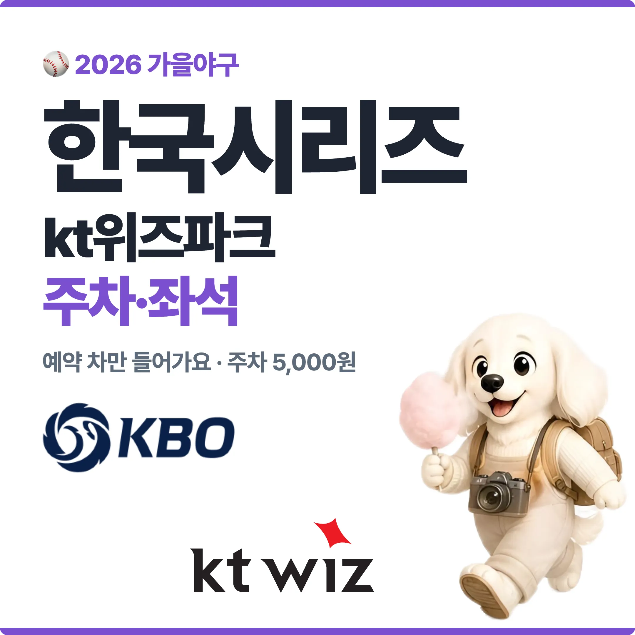 수원 kt위즈파크 주차 어디에? 예약 차만 들어가요, 가는 법과 좌석 고르기, 한국시리즈 1차전 11월 02일 또는 11월 03일 대표 이미지