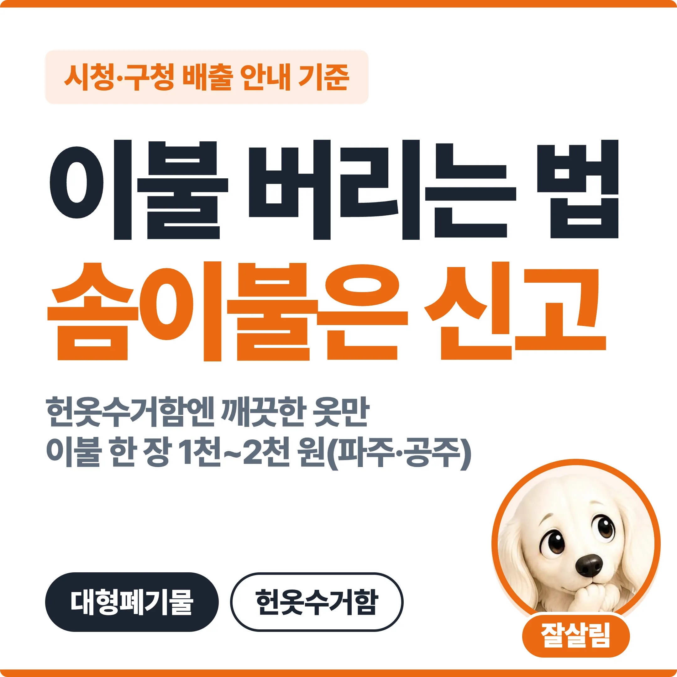 이불 버리는 법, 헌옷수거함 말고 솜이불은 대형폐기물 신고 대표 이미지