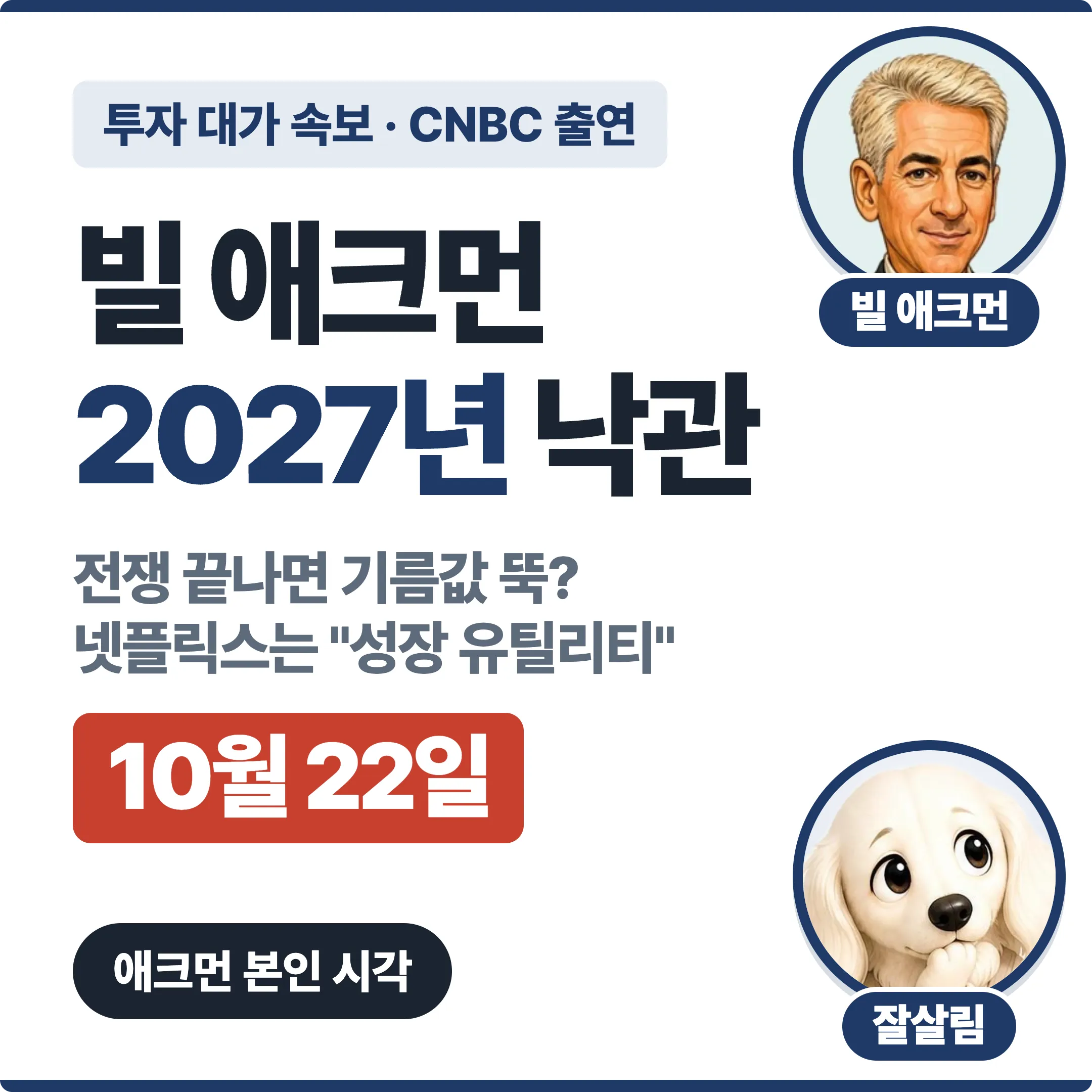 빌 애크먼 2027년 낙관 대표 이미지