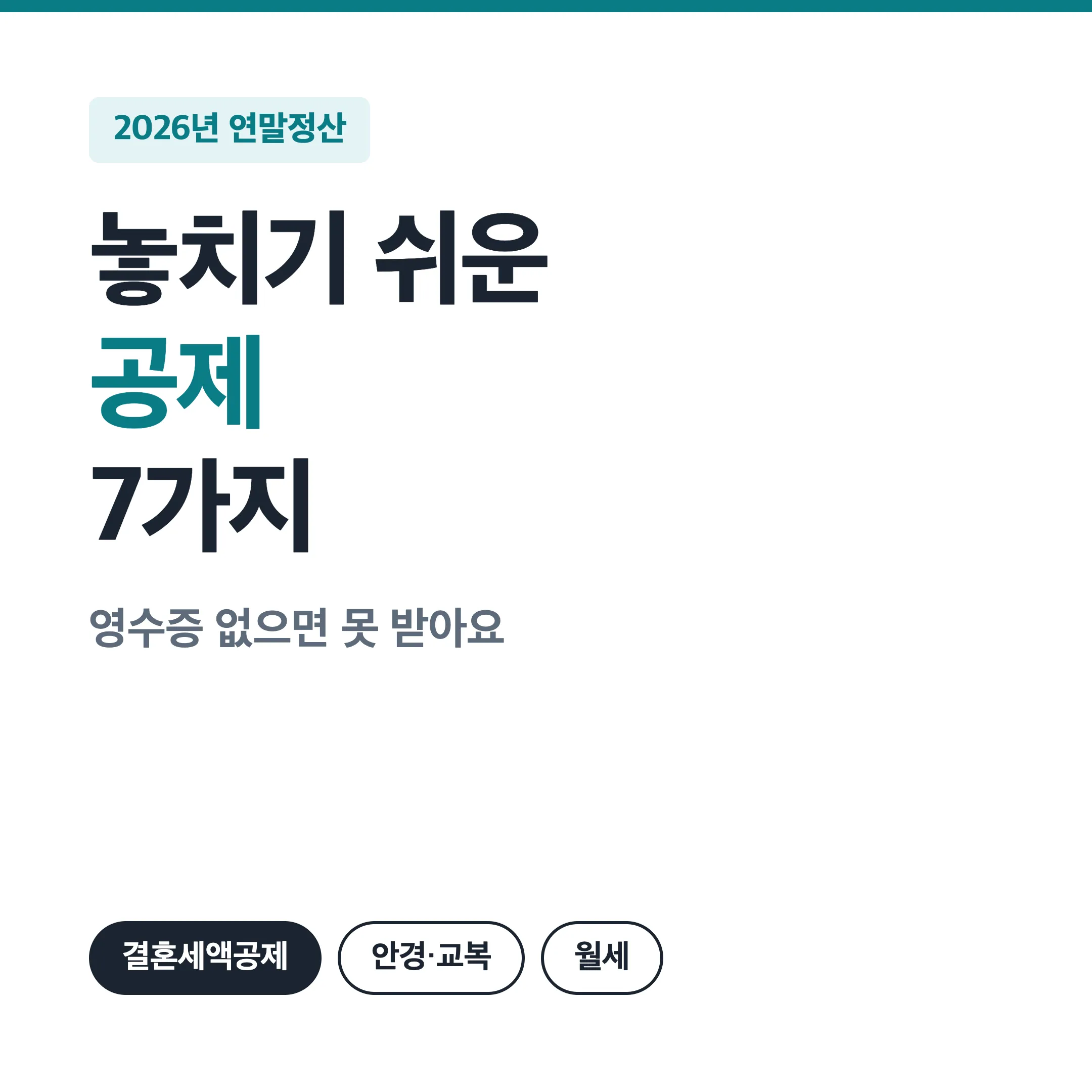 연말정산 놓치기 쉬운 공제 7가지 대표 이미지