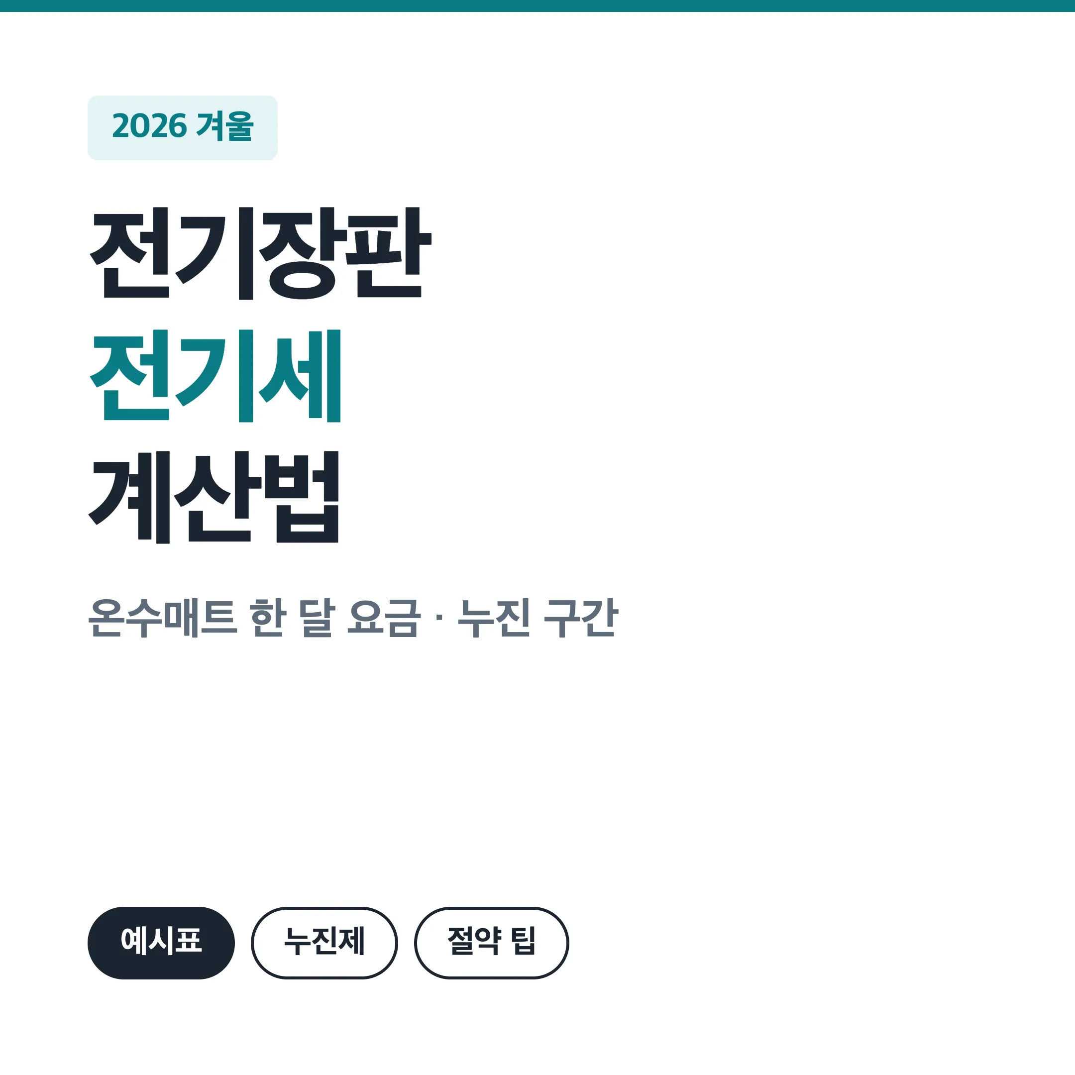 전기장판 온수매트 한 달 전기세 계산 대표 이미지