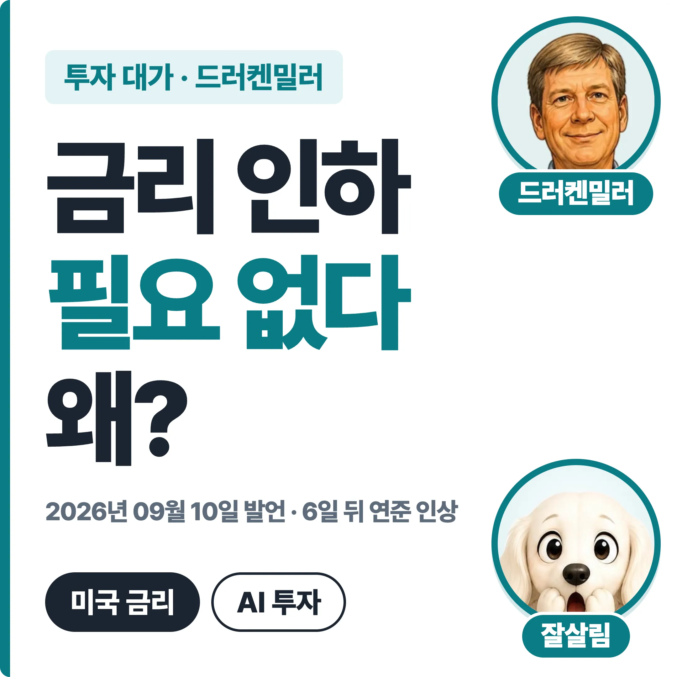드러켄밀러 금리 인하 필요 없다 왜 대표 이미지