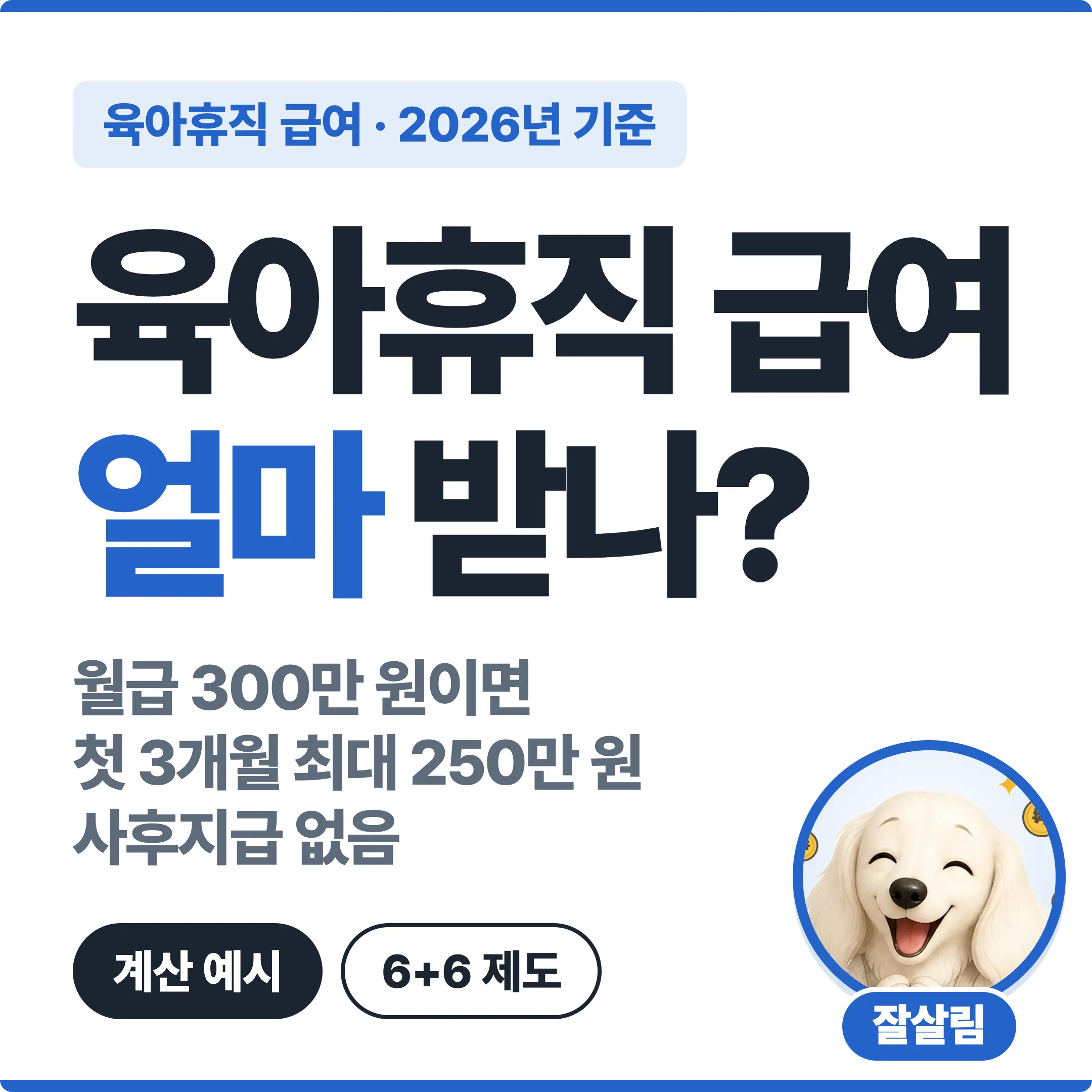 월급 300만 원이면 육아휴직 때 얼마 받나? 첫 3개월 최대 250만 원 대표 이미지
