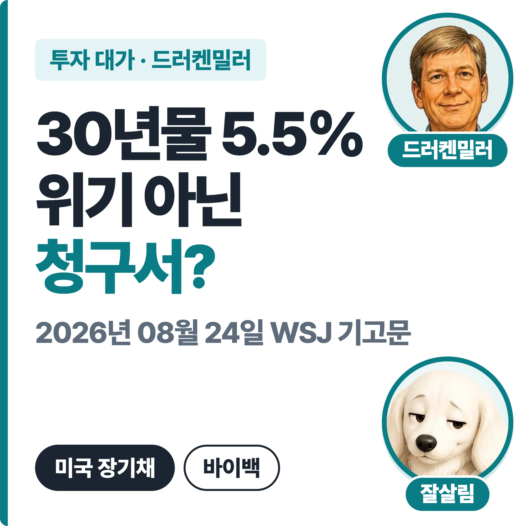 드러켄밀러 30년물 5.5% 위기 아닌 청구서 대표 이미지