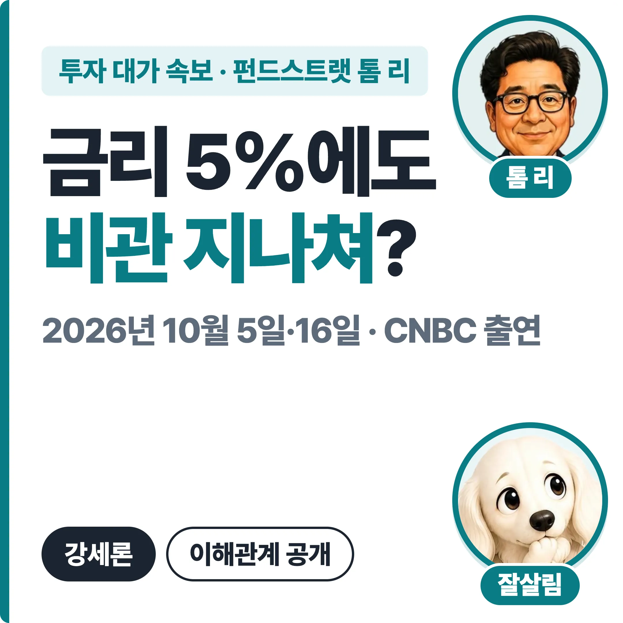 펀드스트랫 톰 리 금리 5%에도 비관 지나쳐? 대표 이미지